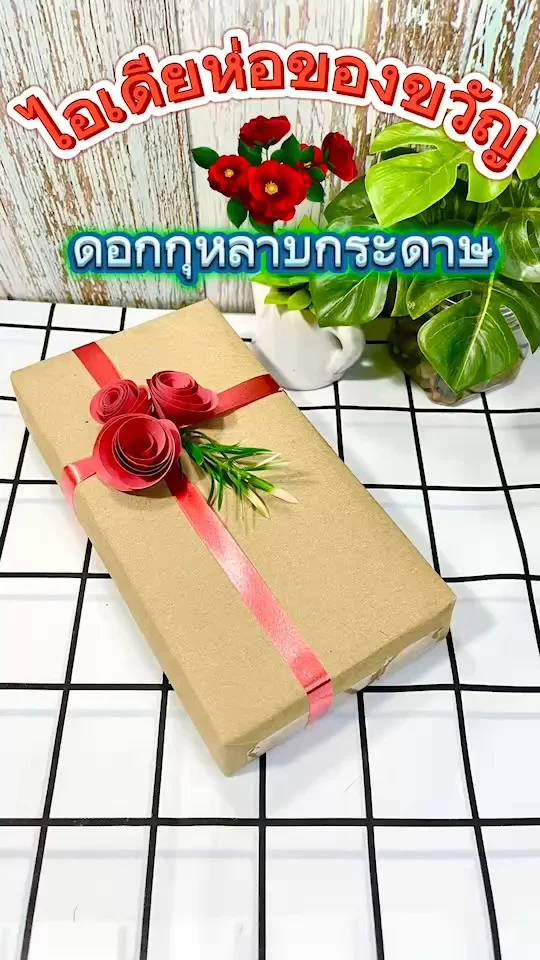 ไอเดียห่อของขวัญ ที่ใช้กระดาษสีธรรมดาแทนริบบิ้น ทำง๊ายง่าย ไม่ยุ่งยาก \n