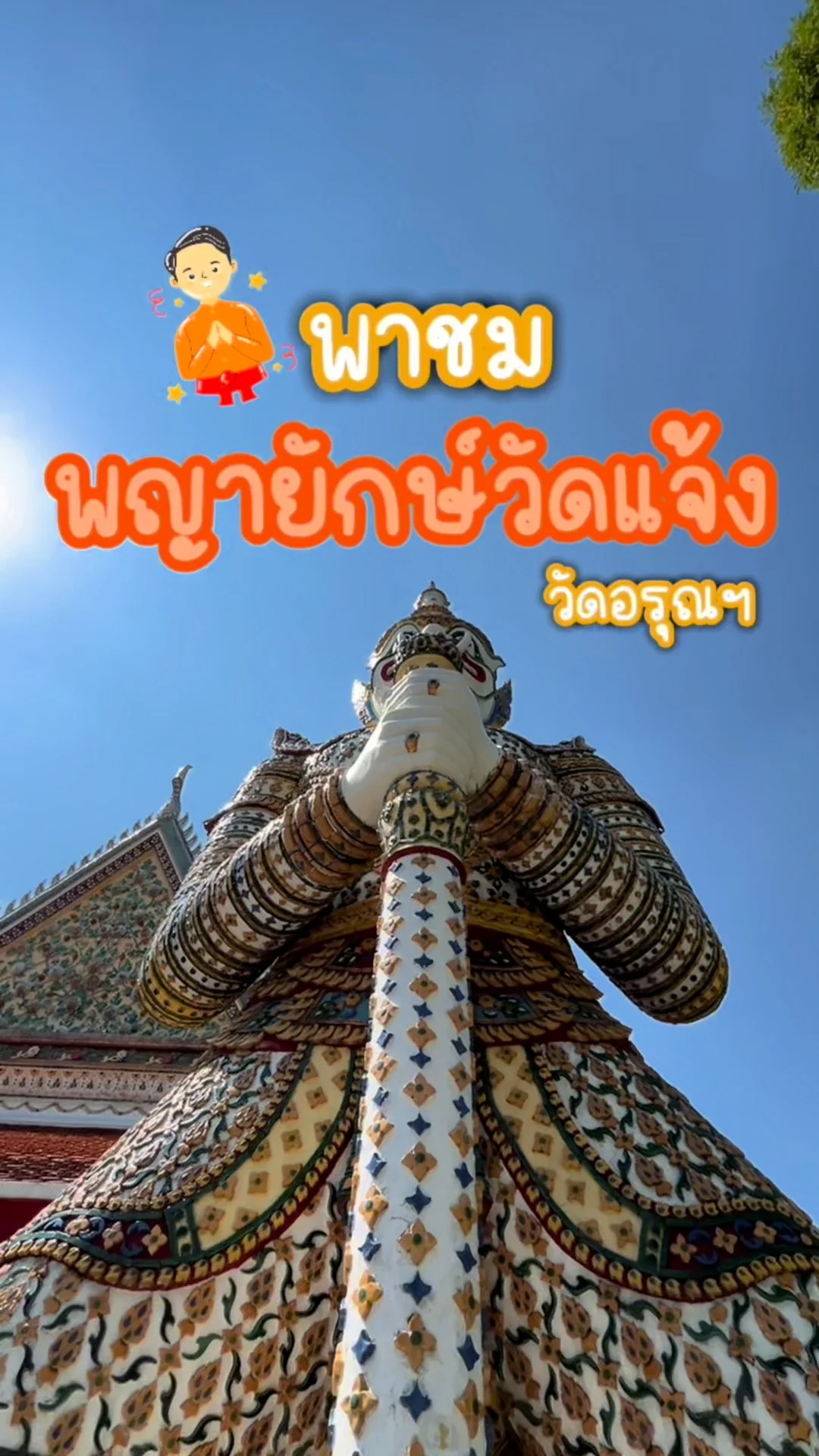 พาชม พญายักษ์วัดแจ้ง เสน่ห์แห่งมนต์ขลังวัดอรุณ