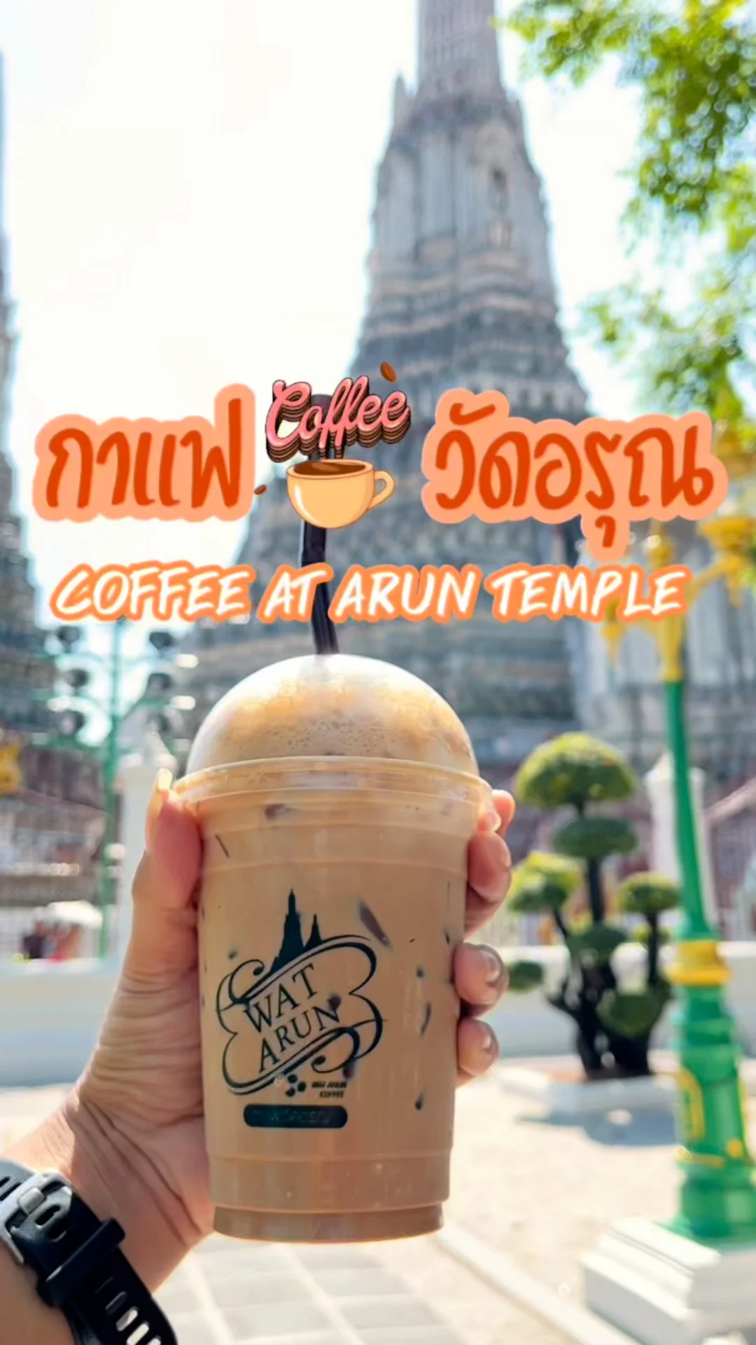 พาชิม กาแฟวัดอรุณ อร่อยเข้มข้น บอกเลยห้ามพลาด