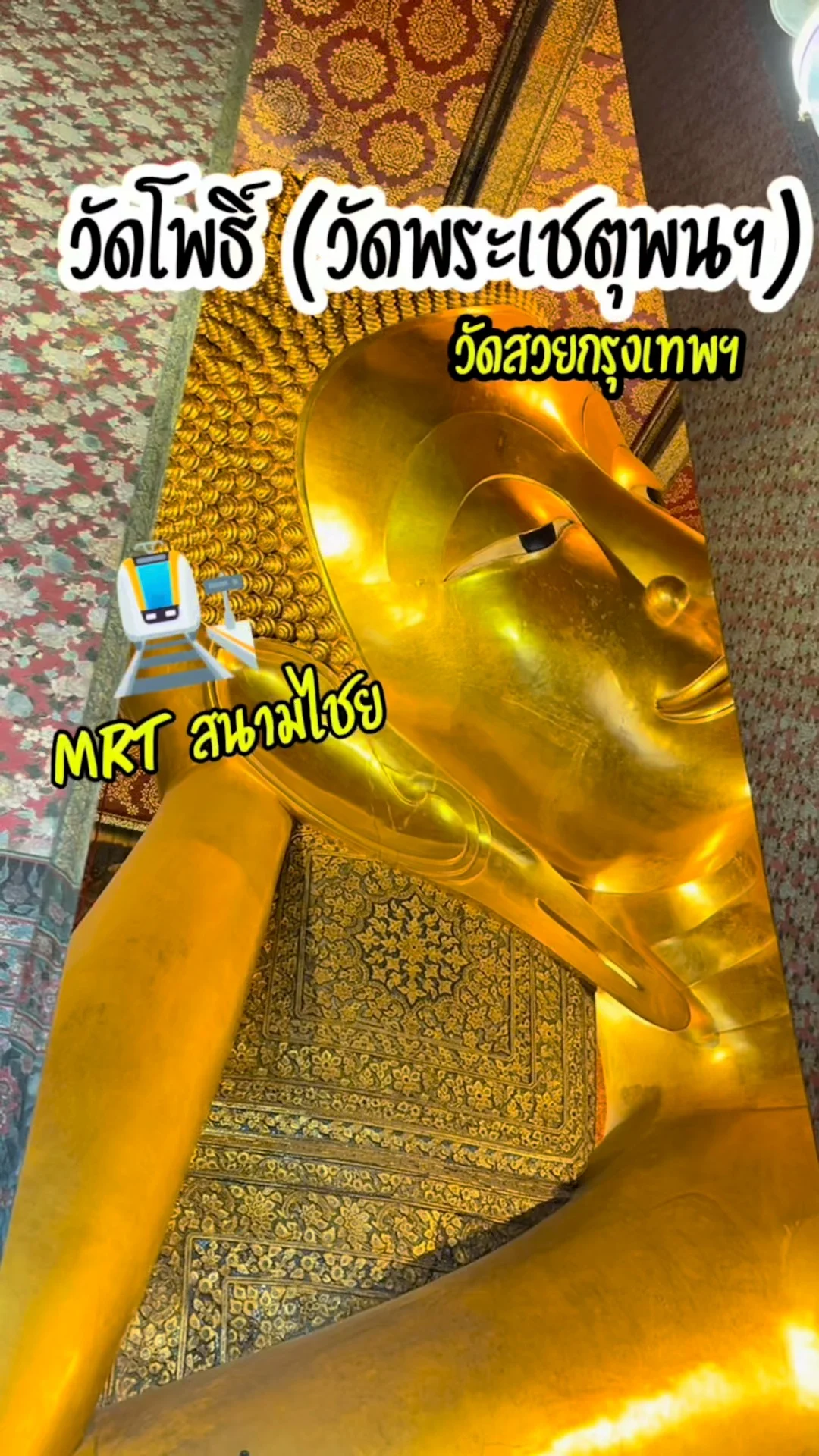 พาไหว้พระ วัดโพธิ์ วัดสวยกรุงเทพฯ