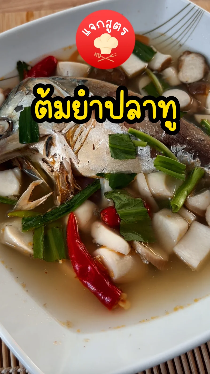 แจกสูตรเด็ดวิธีทำ ต้มยำปลาทู อร่อยบอกต่อ