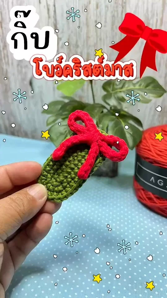 กิ๊บโบว์คริสต์มาส ถักง่ายสุดๆ ใช้วัสดุในการถักน้อยมาก ใช้เวลาถักเพียงนิดเดียว