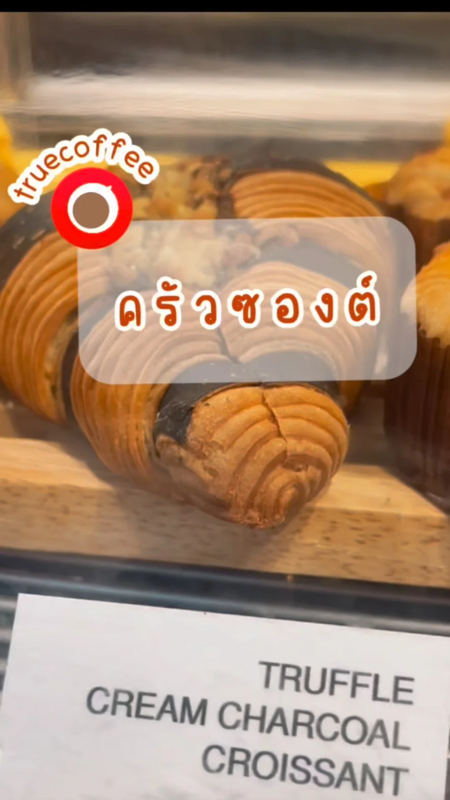 รีวิว ครัวซองต์ เห็ด TRUFFLE ทรูคอฟฟี่ อร่อยบอกต่อ
