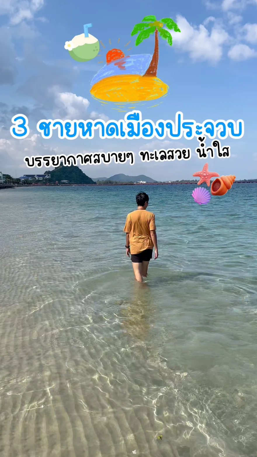 3 ชายหาดเมืองประจวบ บรรยากาศสบายๆ ทะเลสวย น้ำใส