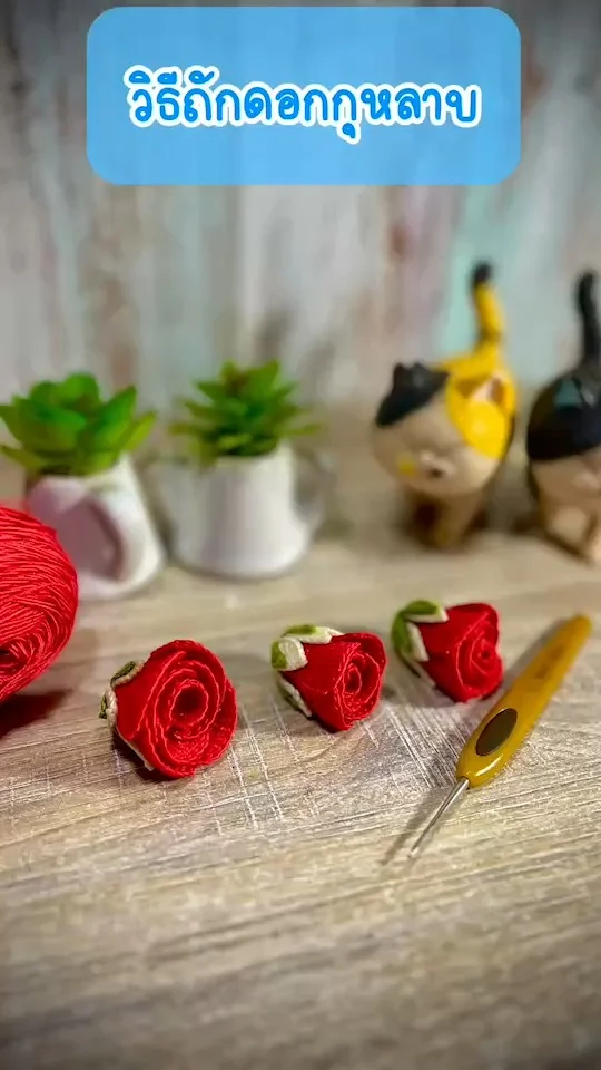 วิธีถักดอกกุหลาบโครเชต์ ส่วนหนึ่งของพวงมาลัย ถักอย่างไรให้กลีบบางพริ้วไปดูกันค่ะ
