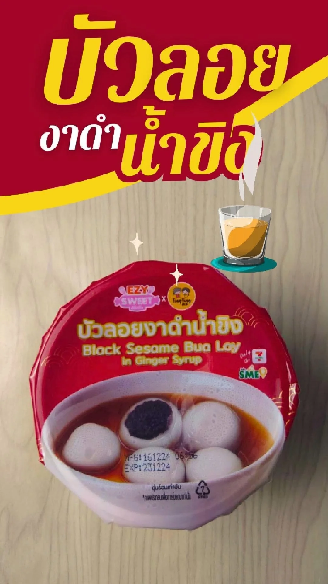 บัวลอยงาดำน้ำขิง หอมหวาน ได้ประโยชน์ ถ้วยละ 27.- ที่ 7-11