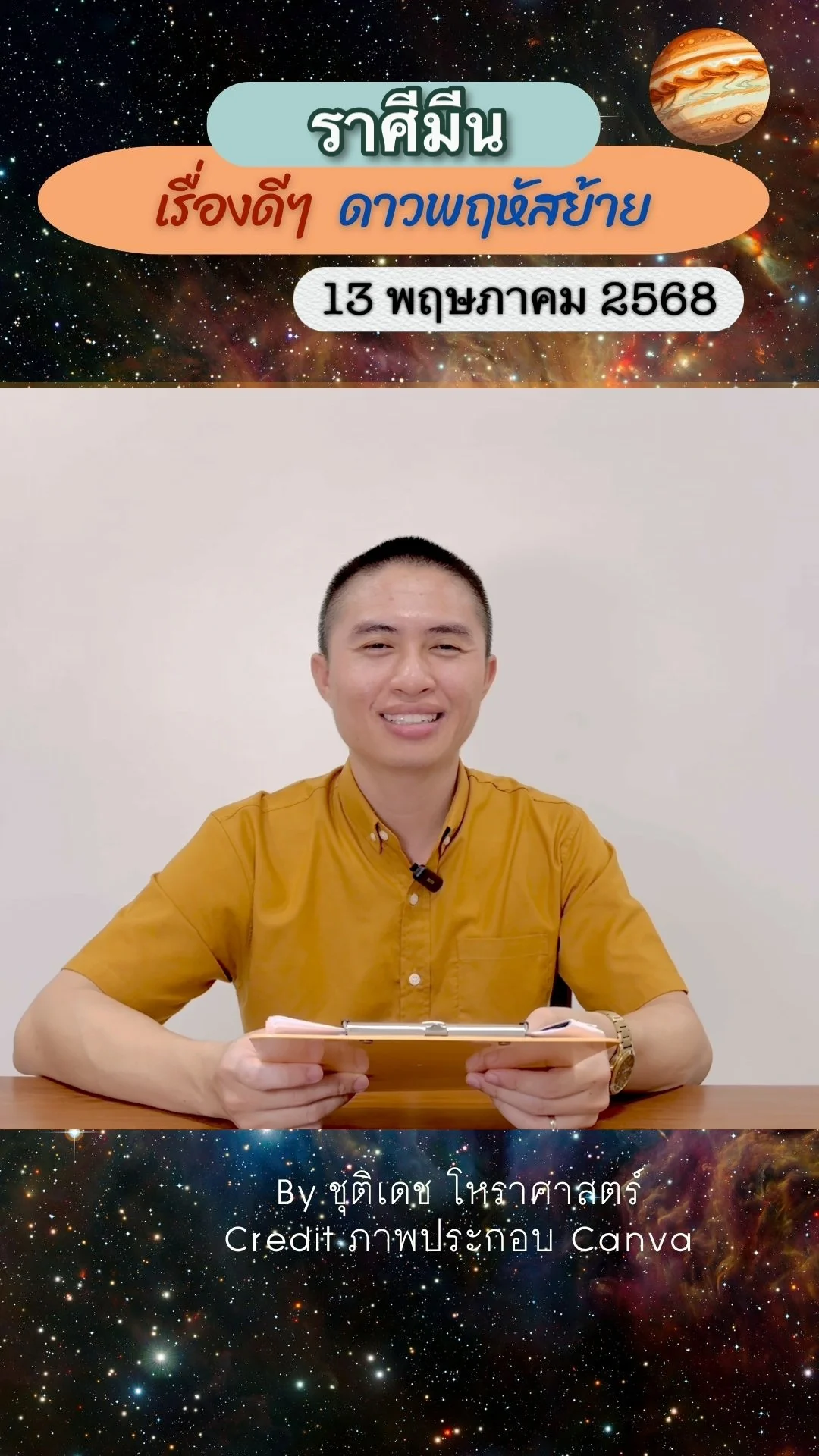 เรื่องดีๆ ดาวพฤหัสบดีย้าย 13 พฤษภาคม 68 ของชาวราศีมีน
