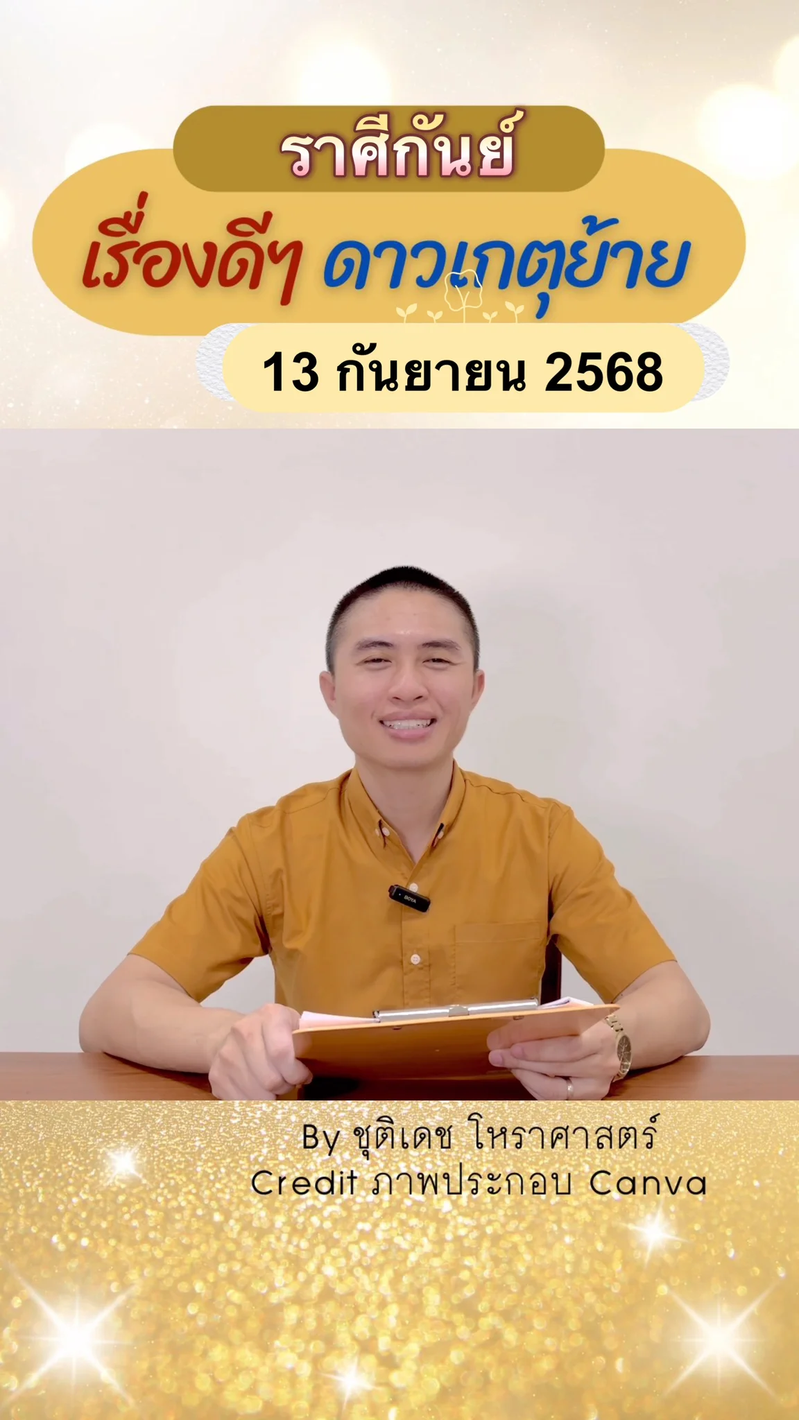 เรื่องดีๆ ดาวพระเกตุย้าย 13 กันยายน 68 ของชาวราศีกันย์