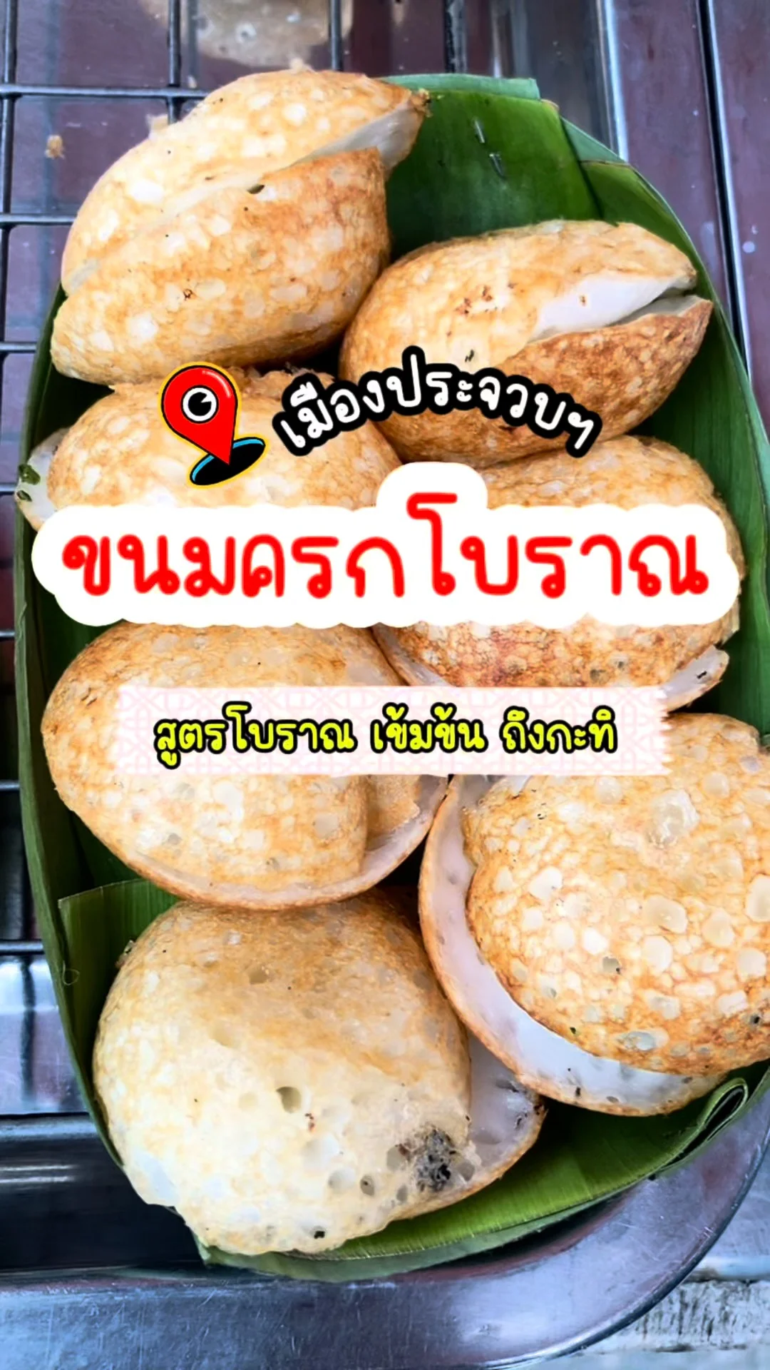 รีวิว ขนมครกโบราณ เมืองประจวบฯ สูตรโบราณ เข้มข้น ถึงกะทิ