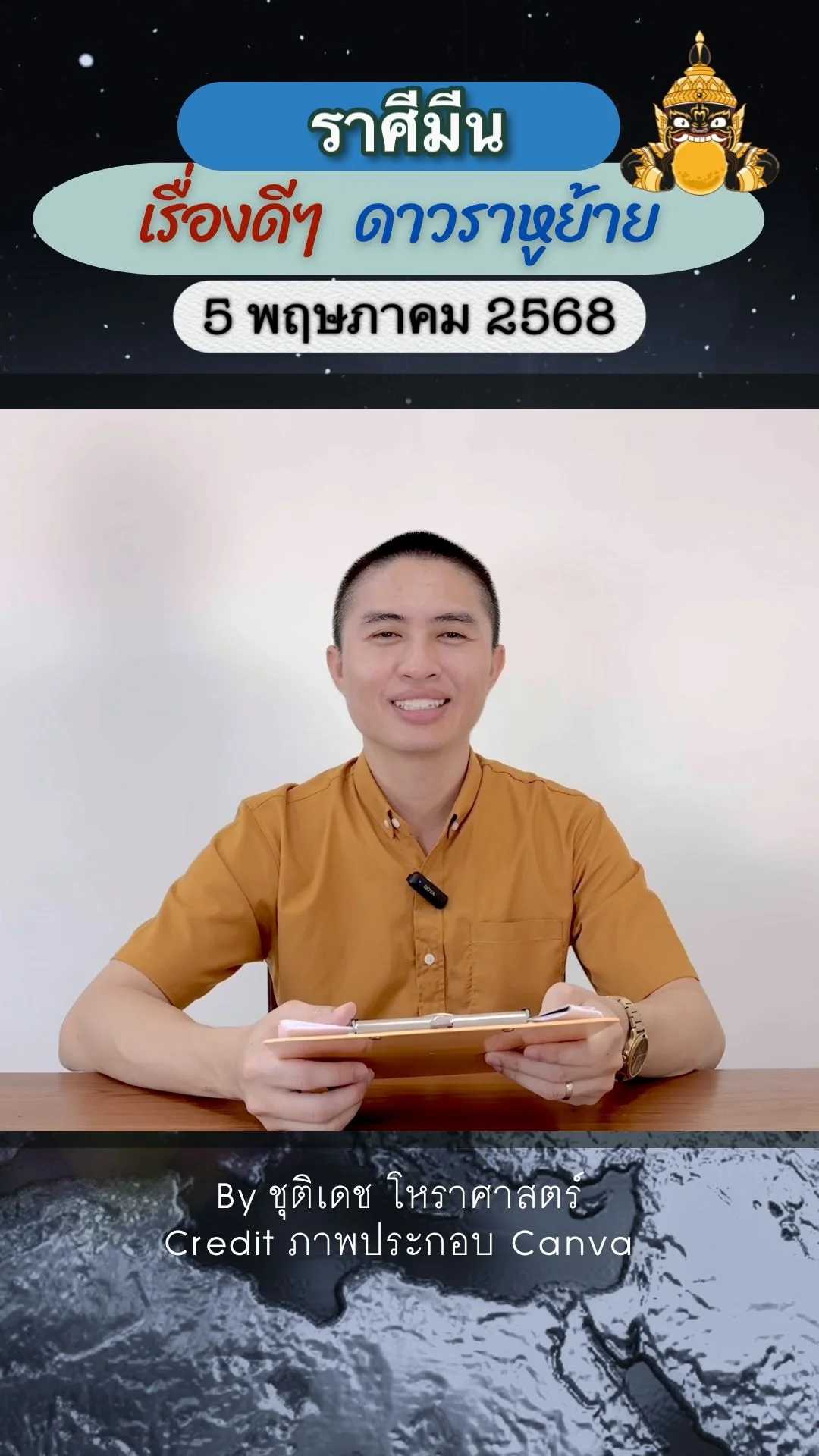 เรื่องดีๆ ดาวราหูย้าย 5 พฤษภาคม 68 ของชาวราศีมีน