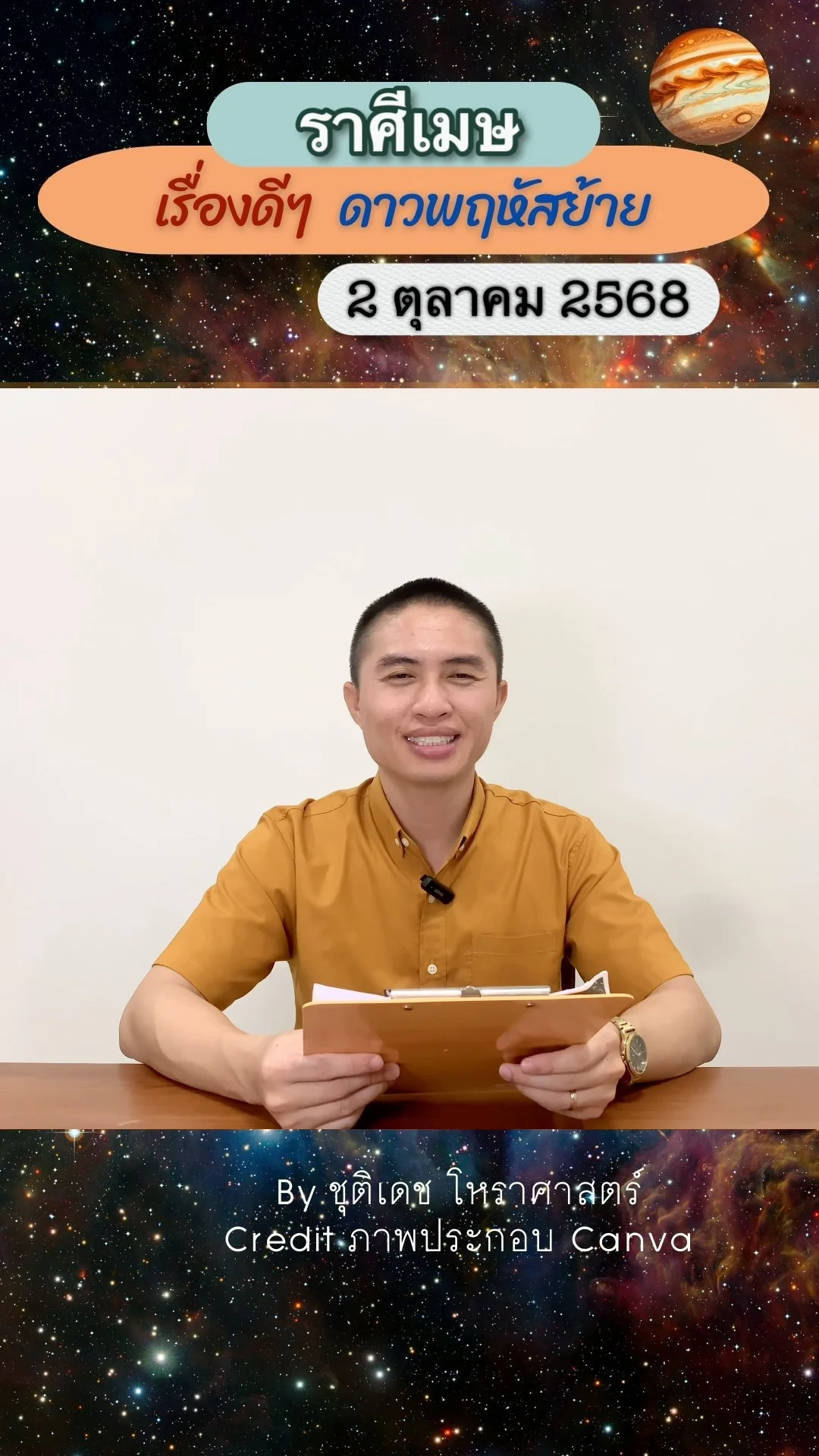 เรื่องดีๆ ดาวพฤหัสบดีย้าย 2 ตุลาคม 68 ของชาวราศีเมษ