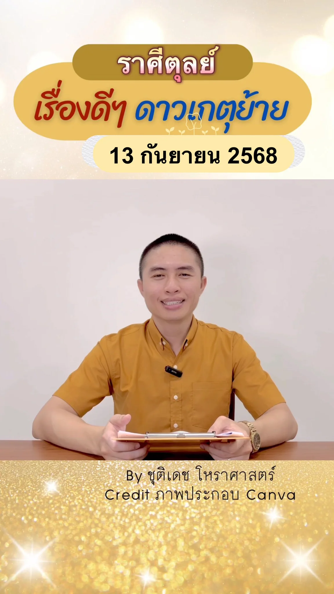 เรื่องดีๆ ดาวพระเกตุย้าย 13 กันยายน 68 ของชาวราศีตุลย์
