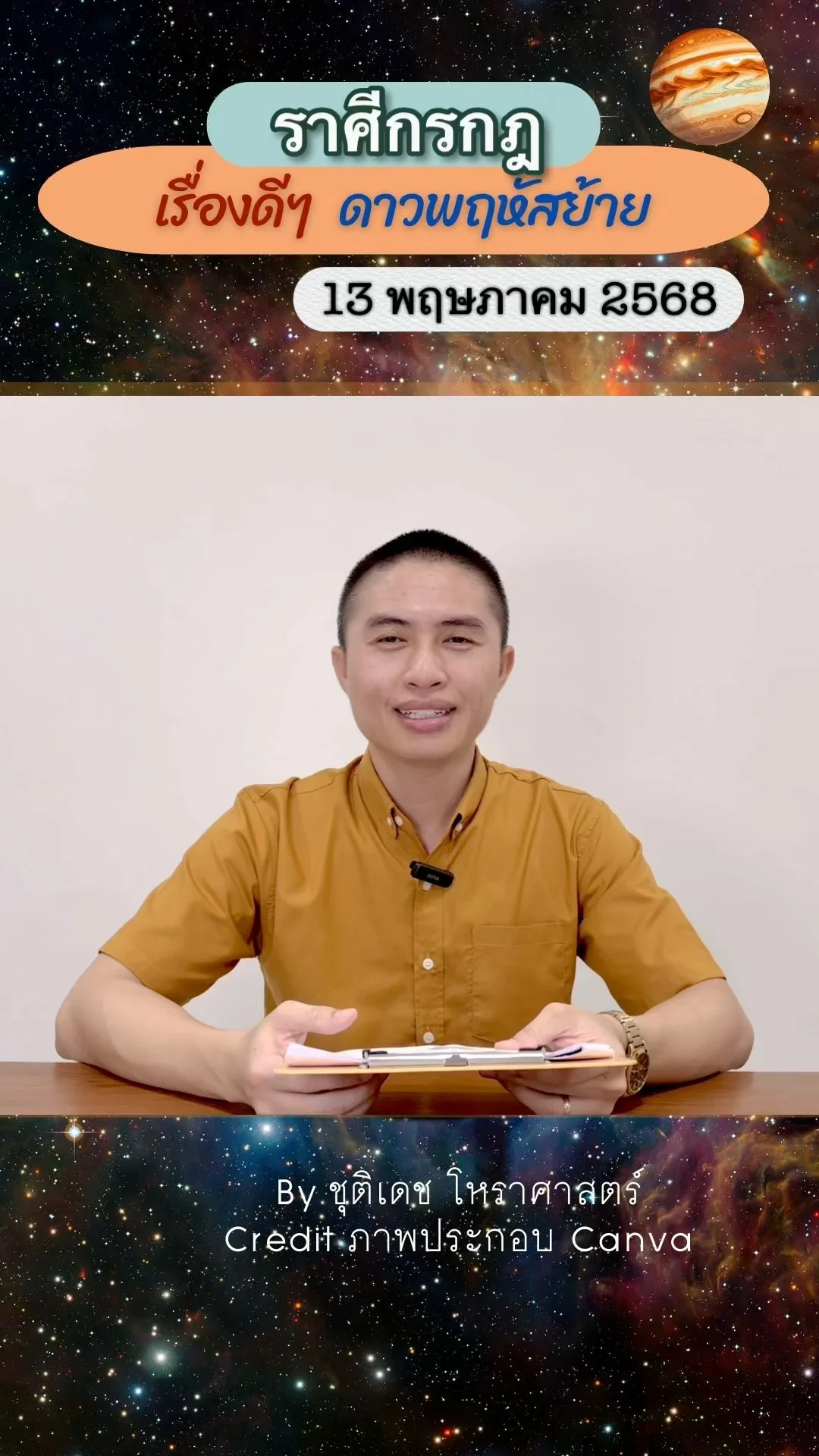 เรื่องดีๆ ดาวพฤหัสบดีย้าย 13 พฤษภาคม 68 ของชาวราศีกรกฎ
