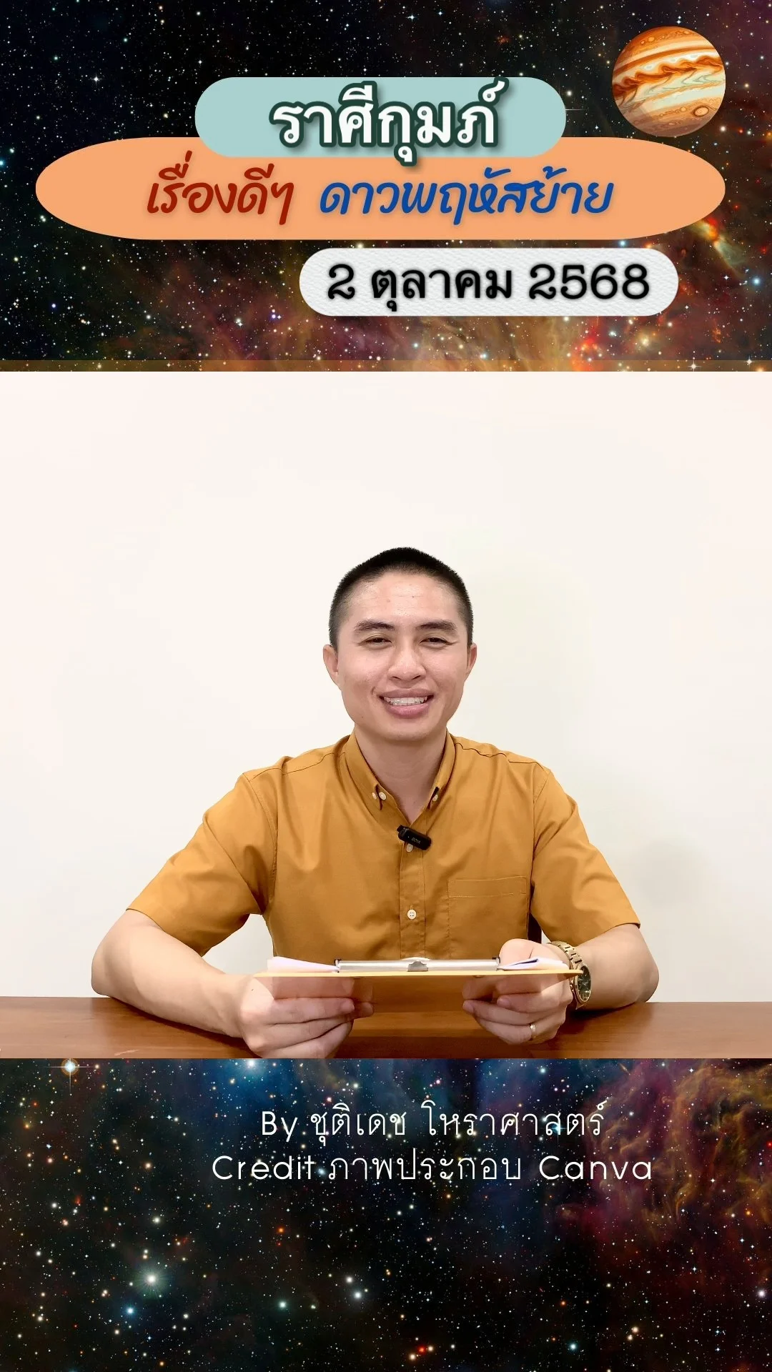 เรื่องดีๆ ดาวพฤหัสบดีย้าย 2 ตุลาคม 68 ของชาวราศีกุมภ์
