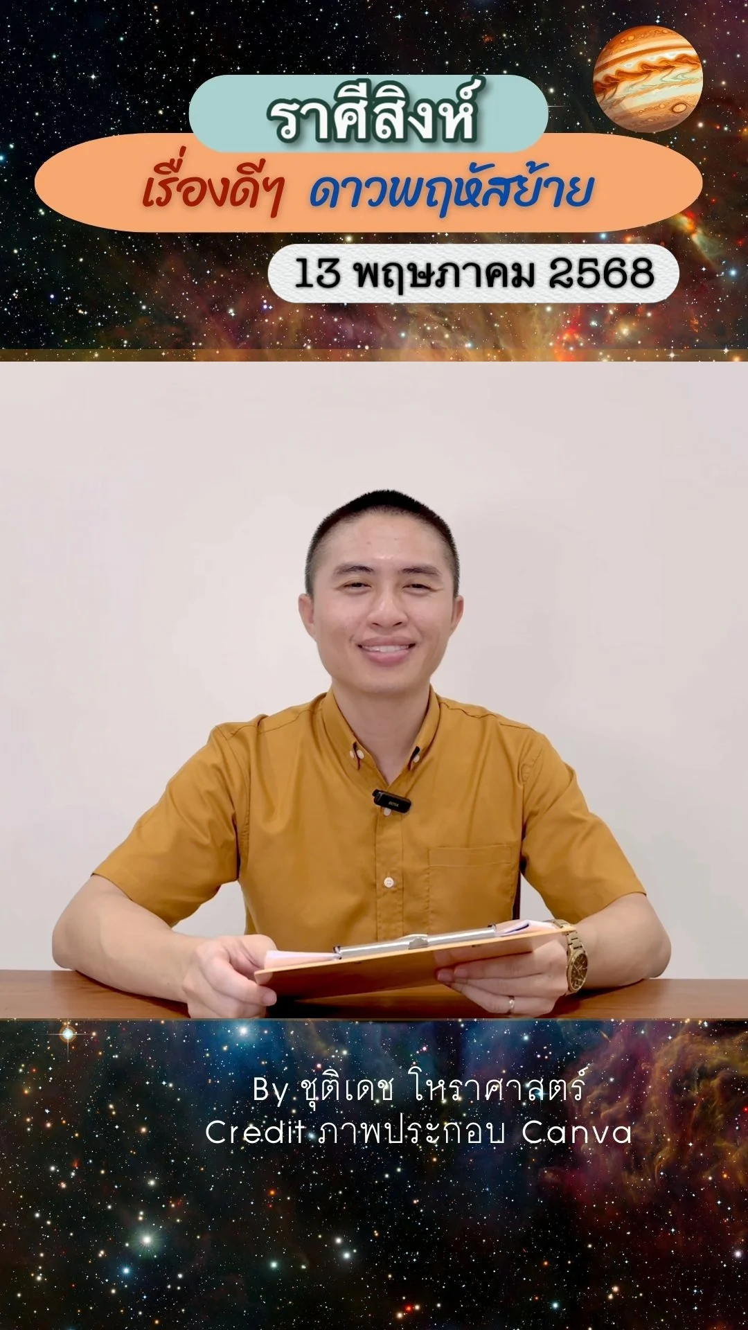 เรื่องดีๆ ดาวพฤหัสบดีย้าย 13 พฤษภาคม 68 ของชาวราศีสิงห์