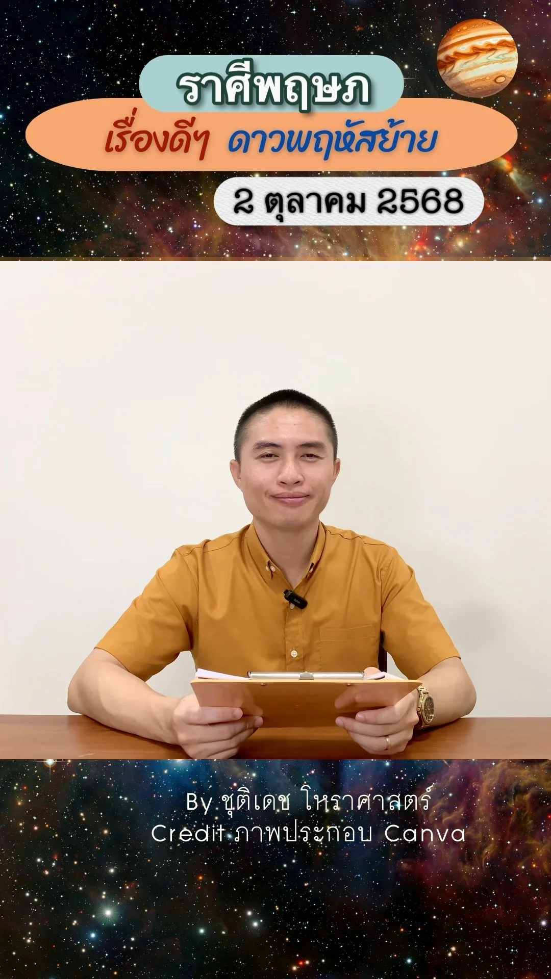 เรื่องดีๆ ดาวพฤหัสบดีย้าย 2 ตุลาคม 68 ของชาวราศีพฤษภ
