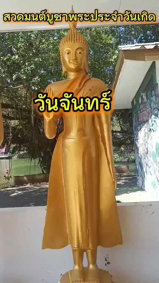 บทสวดมนต์บูชาพระประจำวันเกิด วันจันทร์ เสริมสิริมงคล