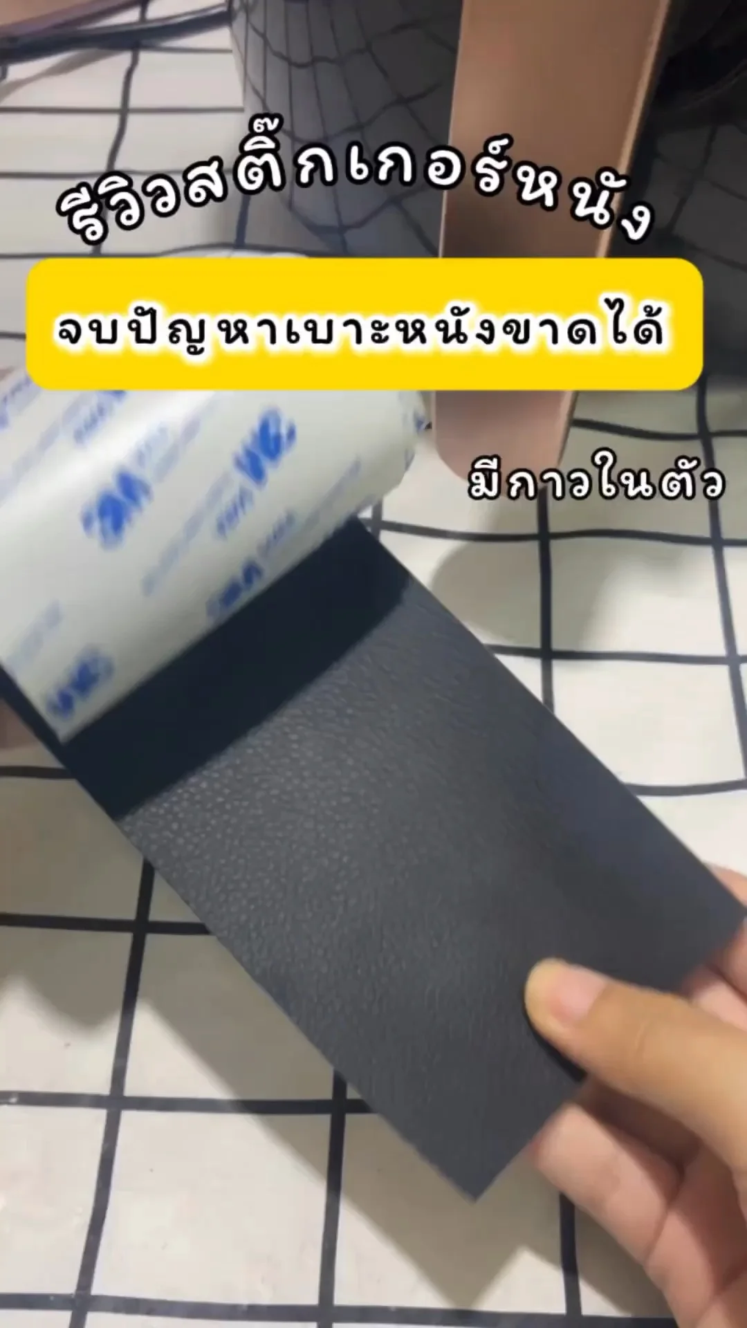 รีวิวสติ๊กเกอร์หนังมีกาวในตัว จบปัญหาเบาะหนังขาดได้แล้ว