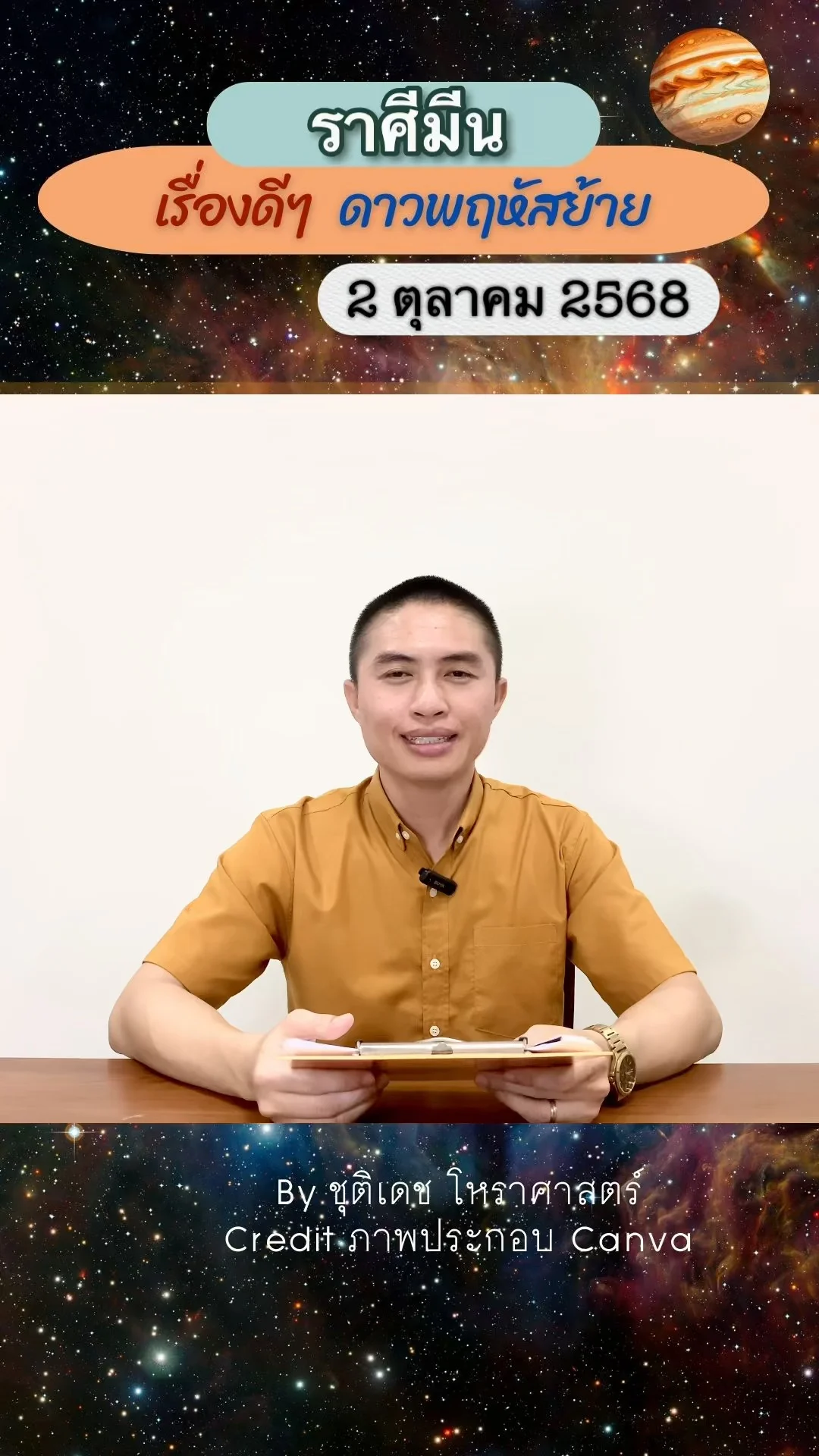 เรื่องดีๆ ดาวพฤหัสบดีย้าย 2 ตุลาคม 68 ของชาวราศีมีน