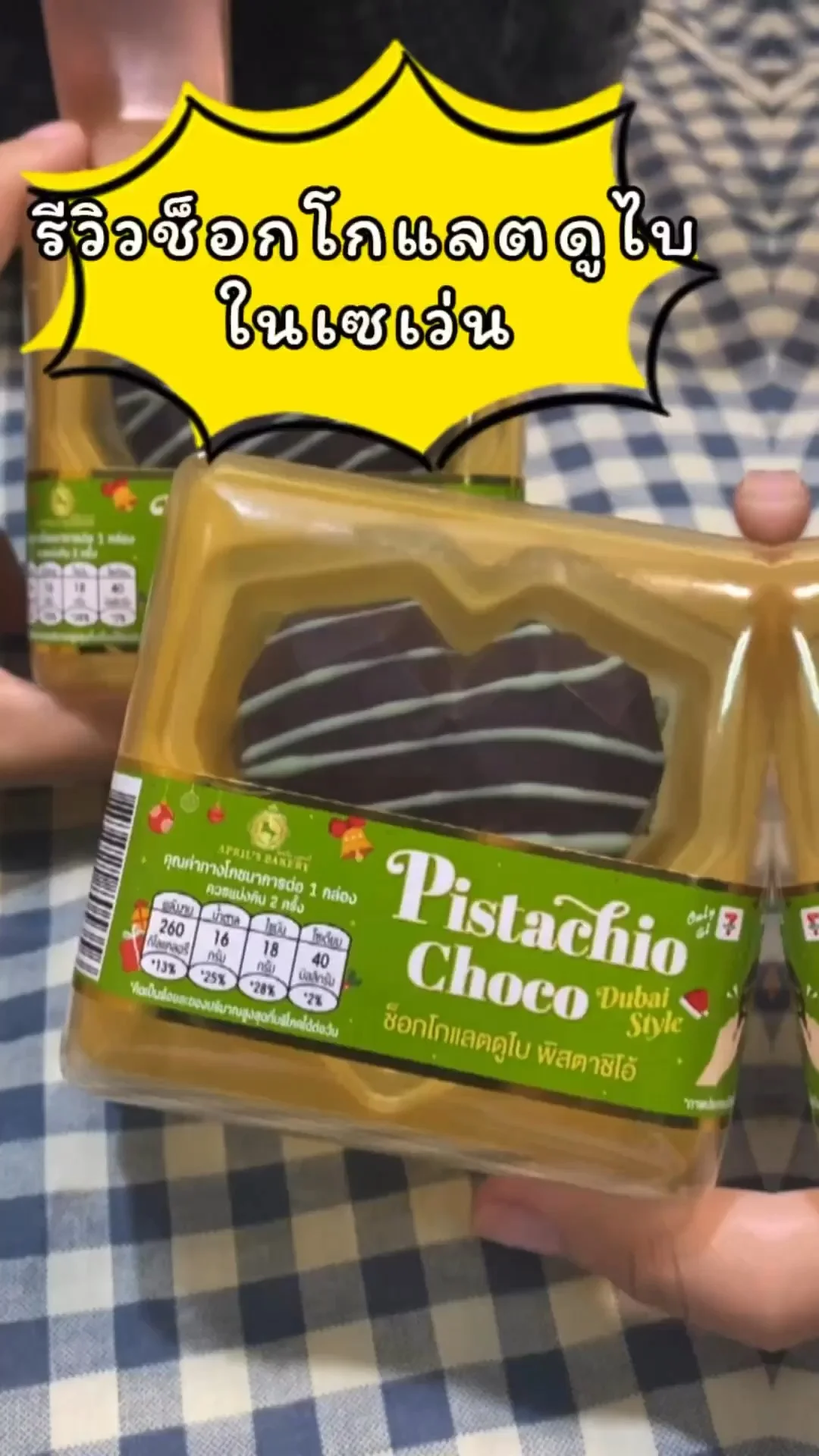 รีวิวช็อกโกแลตดูไบในเซเว่น ฮิตมาก หายากสุด ๆ ราคา 39 บาท  ซื้อได้ที่ 7-11
