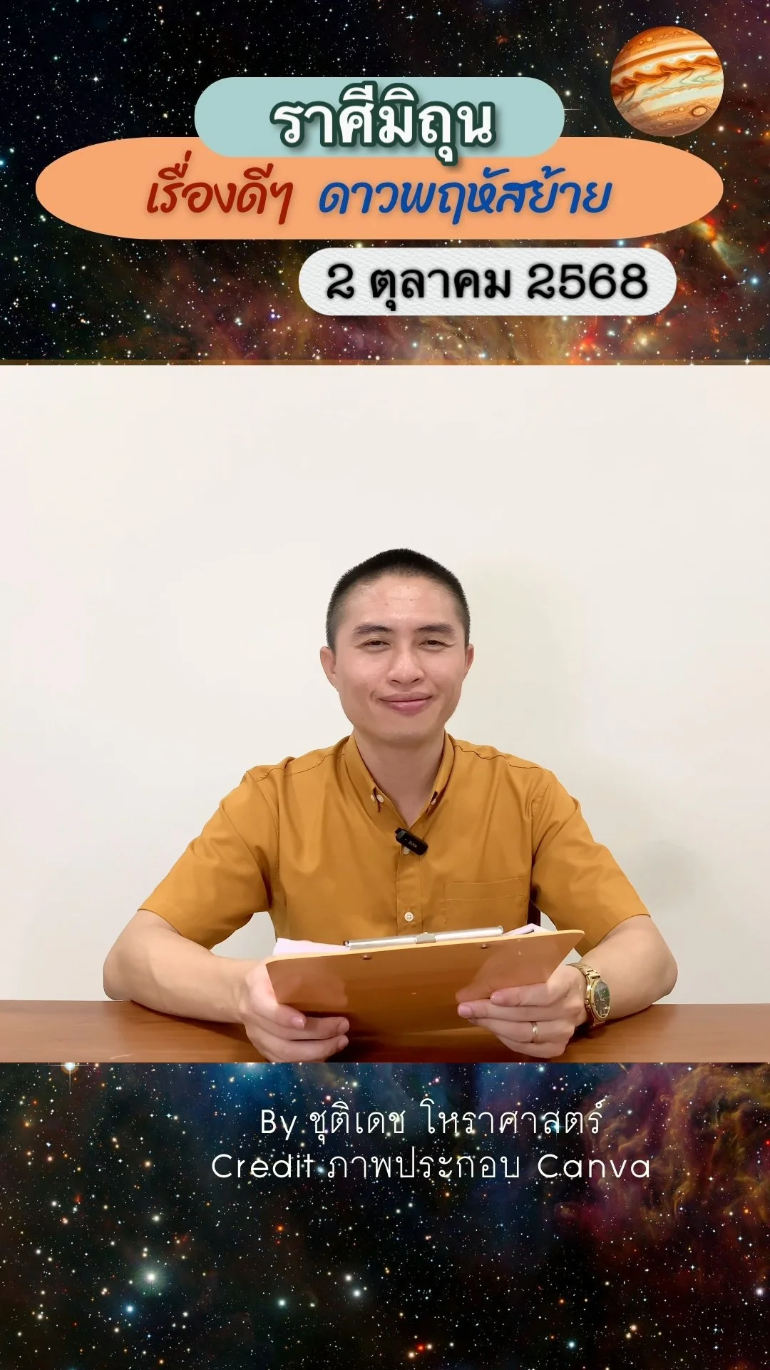 เรื่องดีๆ ดาวพฤหัสบดีย้าย 2 ตุลาคม 68 ของชาวราศีมิถุน