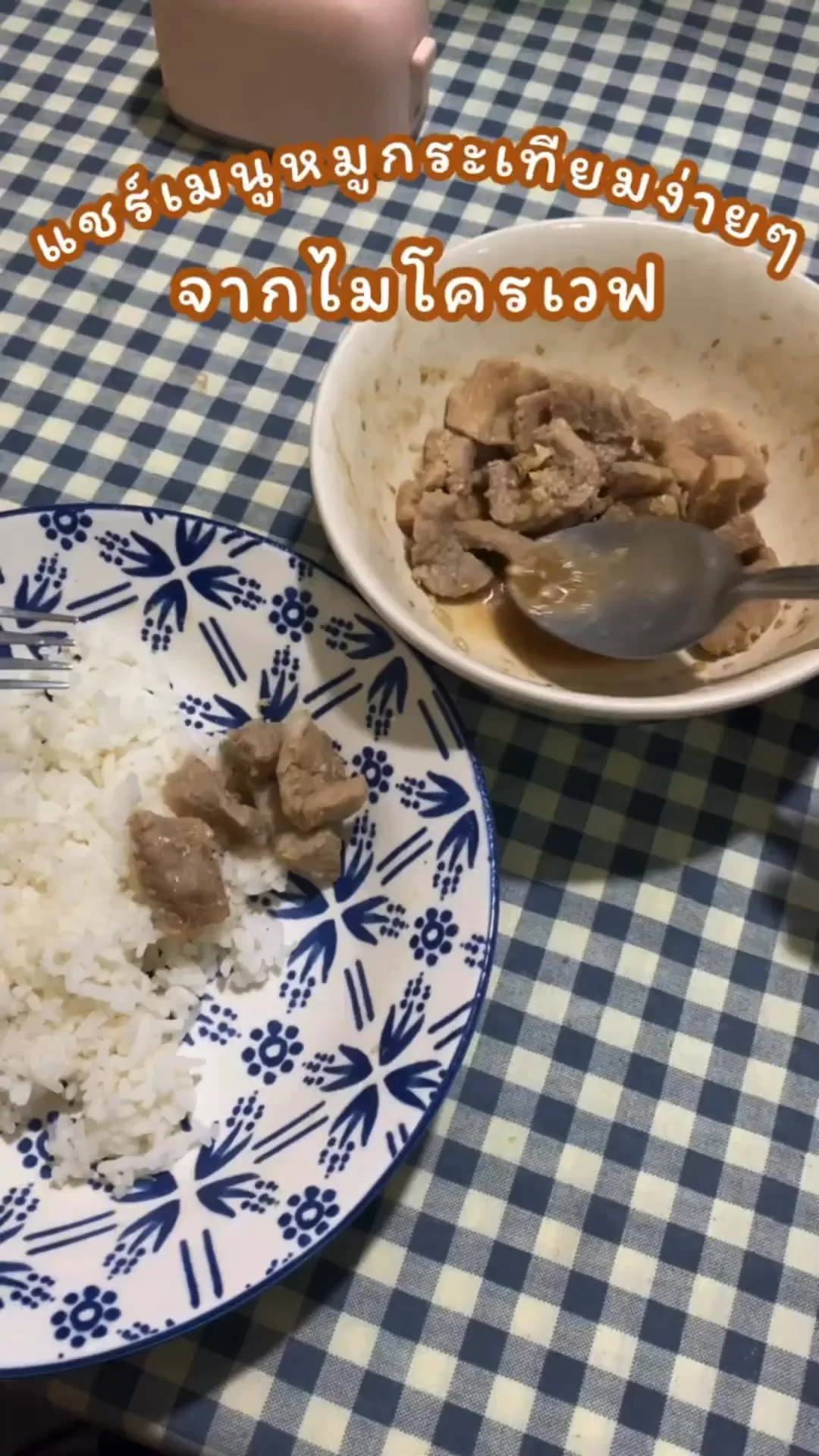 แจกสูตร เมนูหมูกระเทียม อร่อยง่าย ๆ ด้วยไมโครเวฟ