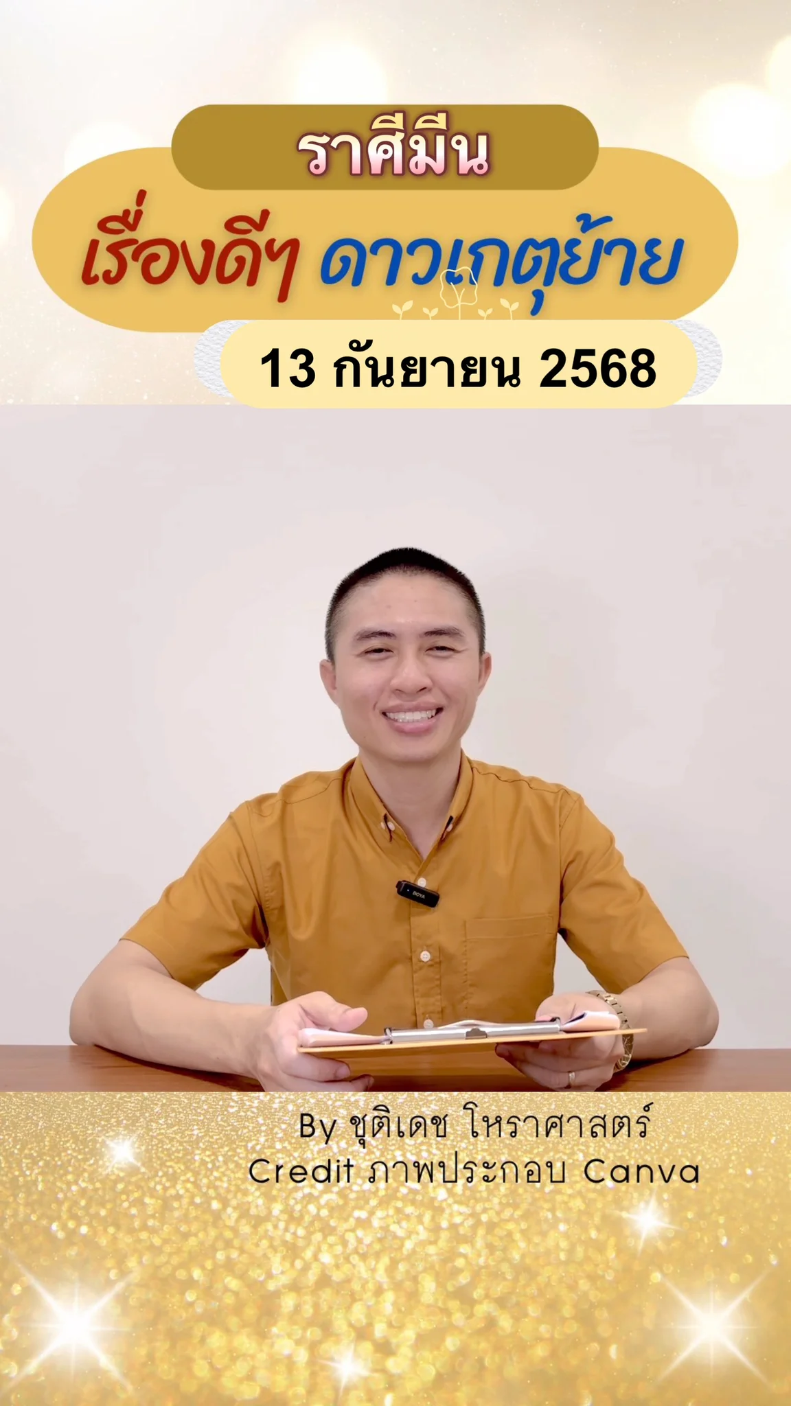 เรื่องดีๆ ดาวพระเกตุย้าย 13 กันยายน 68 ของชาวราศีมีน