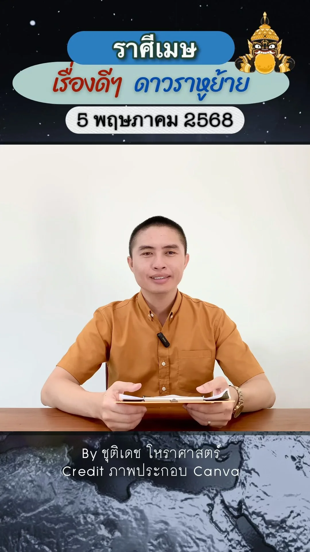 เรื่องดีๆ ดาวราหูย้าย 5 พฤษภาคม 68 ของชาวราศีเมษ