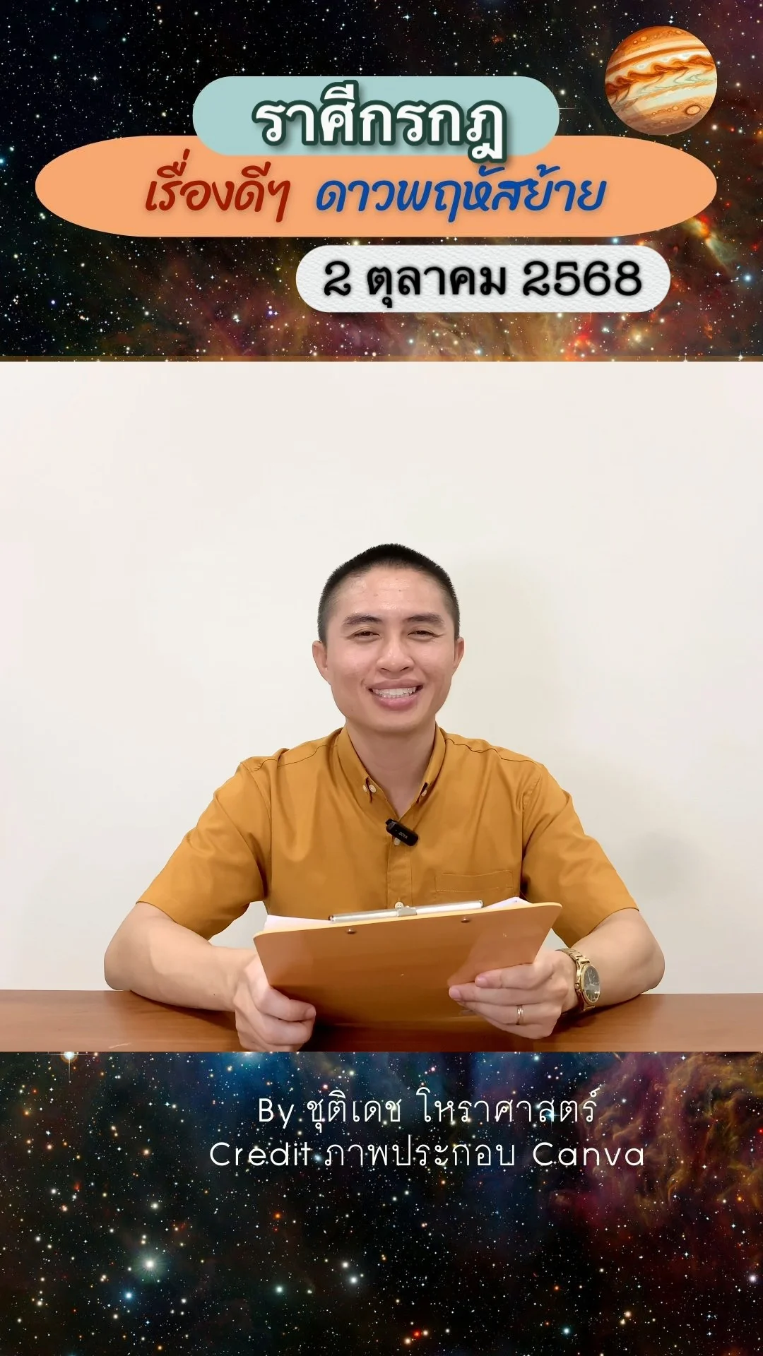 เรื่องดีๆ ดาวพฤหัสบดีย้าย 2 ตุลาคม 68 ของชาวราศีกรกฎ