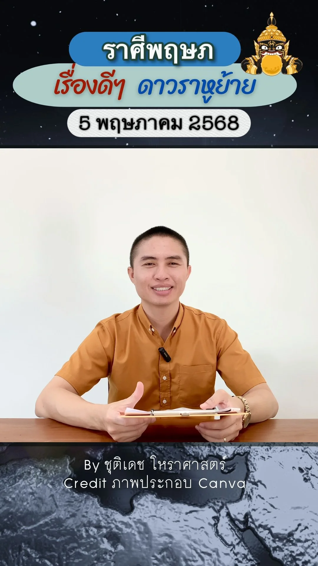 เรื่องดีๆ ดาวราหูย้าย 5 พฤษภาคม 68 ของชาวราศีพฤษภ