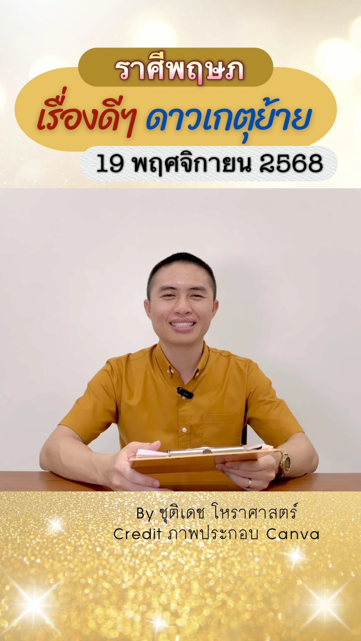 เรื่องดีๆ ดาวพระเกตุย้าย 19 พฤศจิกายน 68 ของชาวราศีพฤษภ