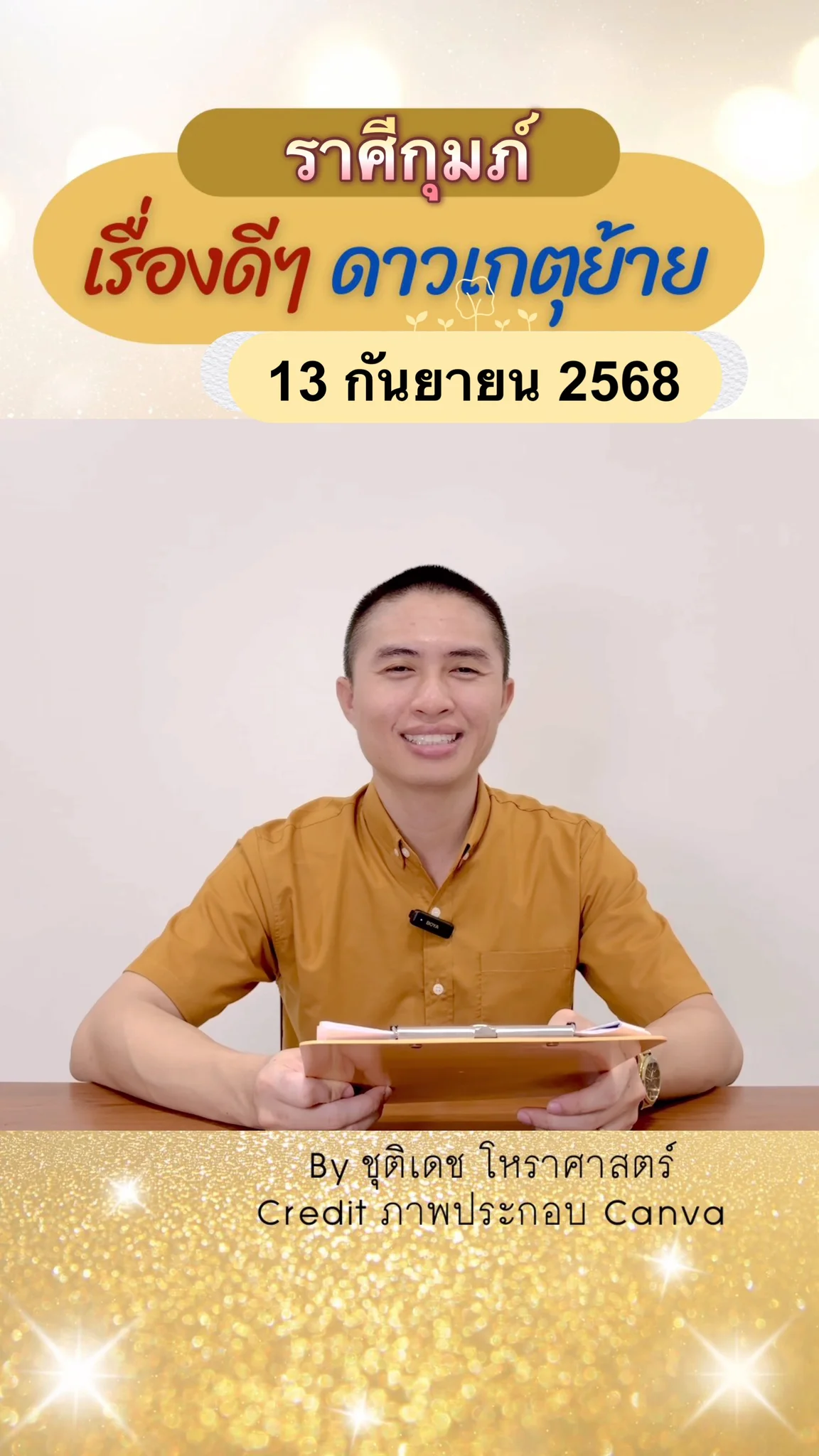 เรื่องดีๆ ดาวพระเกตุย้าย 13 กันยายน 68 ของชาวราศีกุมภ์