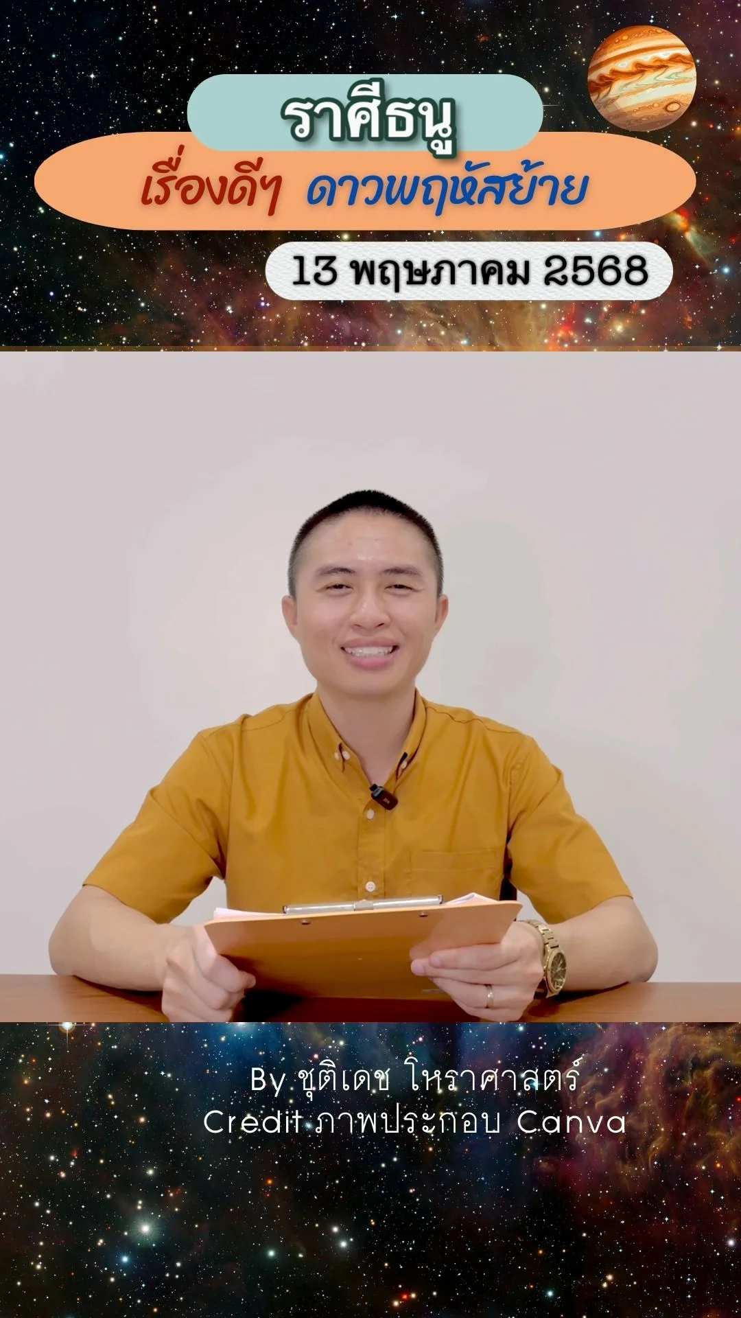 เรื่องดีๆ ดาวพฤหัสบดีย้าย 13 พฤษภาคม 68 ของชาวราศีธนู