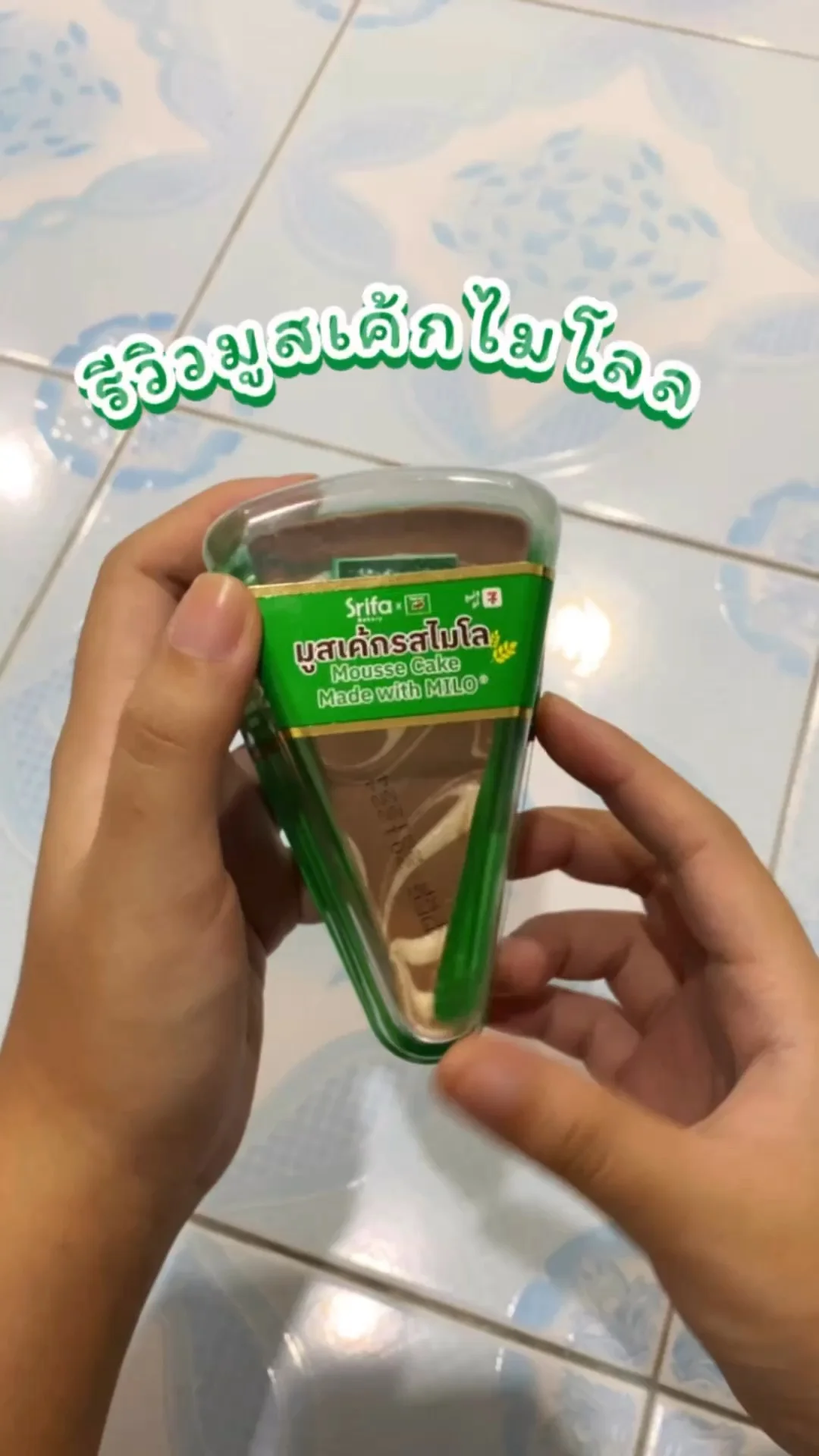 รีวิว มูสเค้กไมโลในเซเว่น นุ่มละมุนสุด ๆ อร่อยหาซื้อได้ที่ 7-11