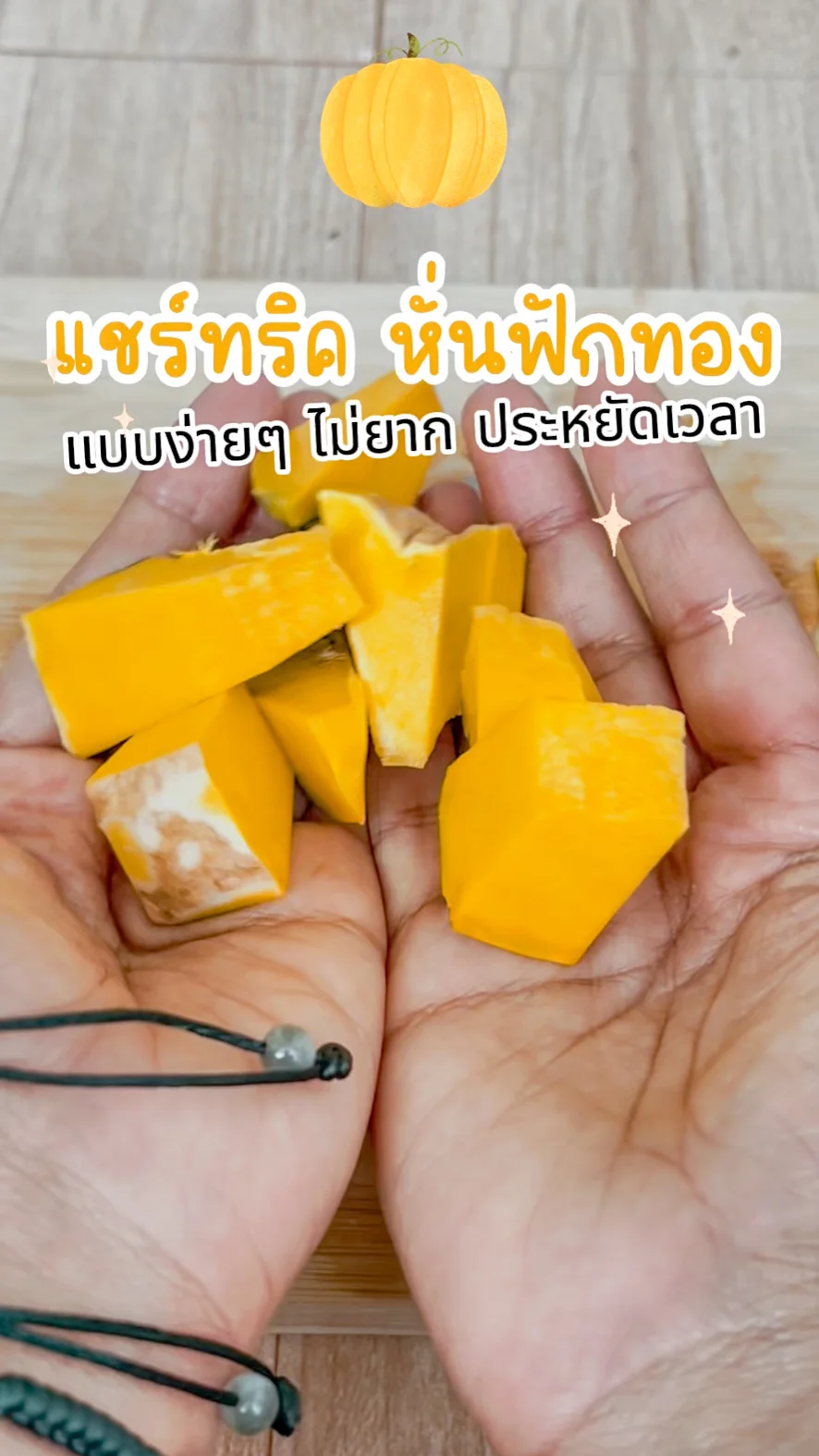 แชร์ทริค หั่นฟักทอง แบบง่ายๆ ไม่ยาก ประหยัดเวลา