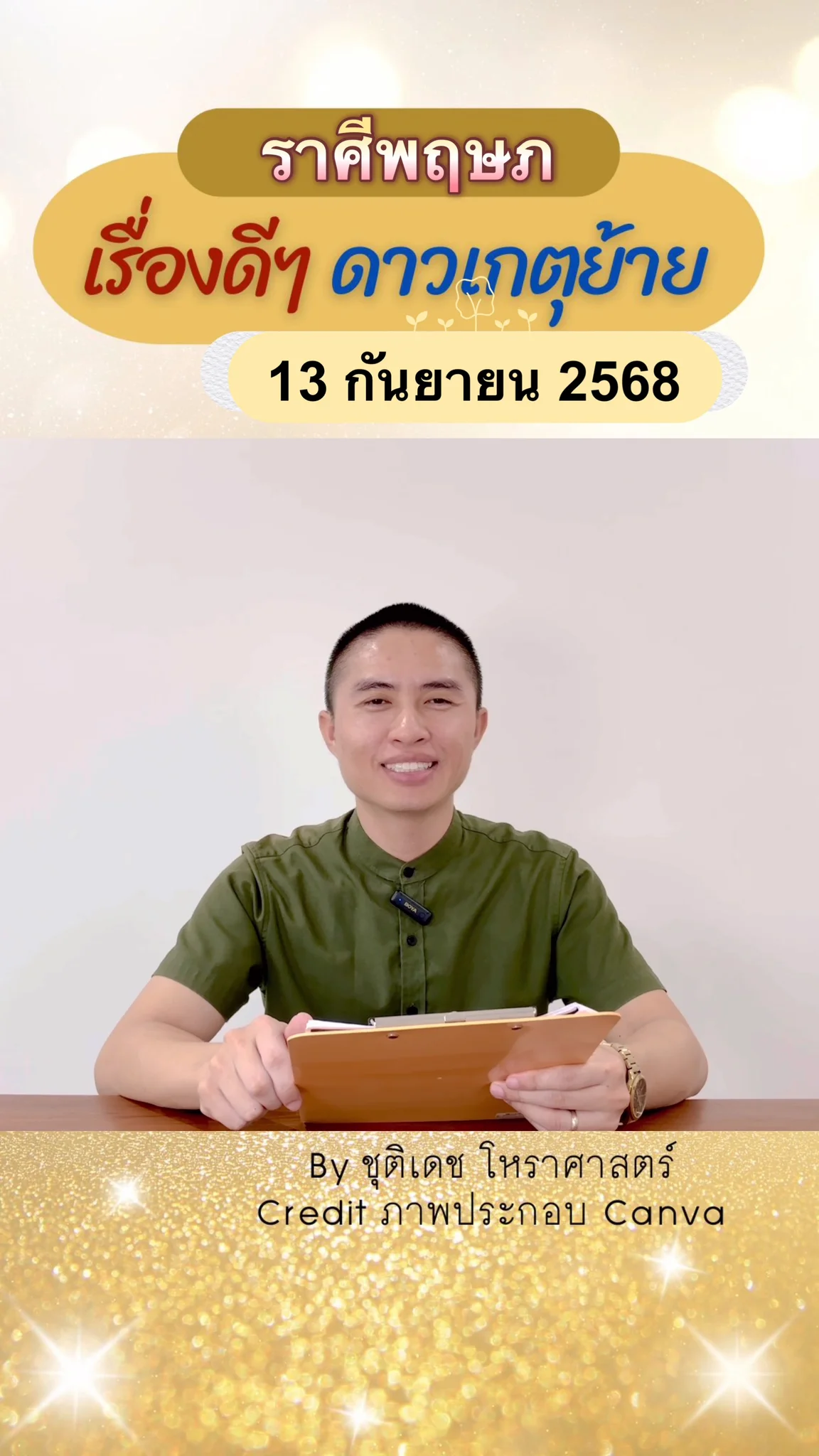 เรื่องดีๆ ดาวพระเกตุย้าย 13 กันยายน 68 ของชาวราศีพฤษภ