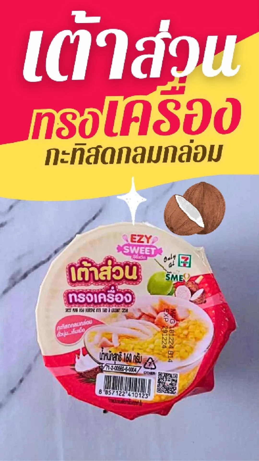 เต้าส่วนทรงเครื่อง EZY Sweet หอมอร่อยเต็มคำที่ 7-11