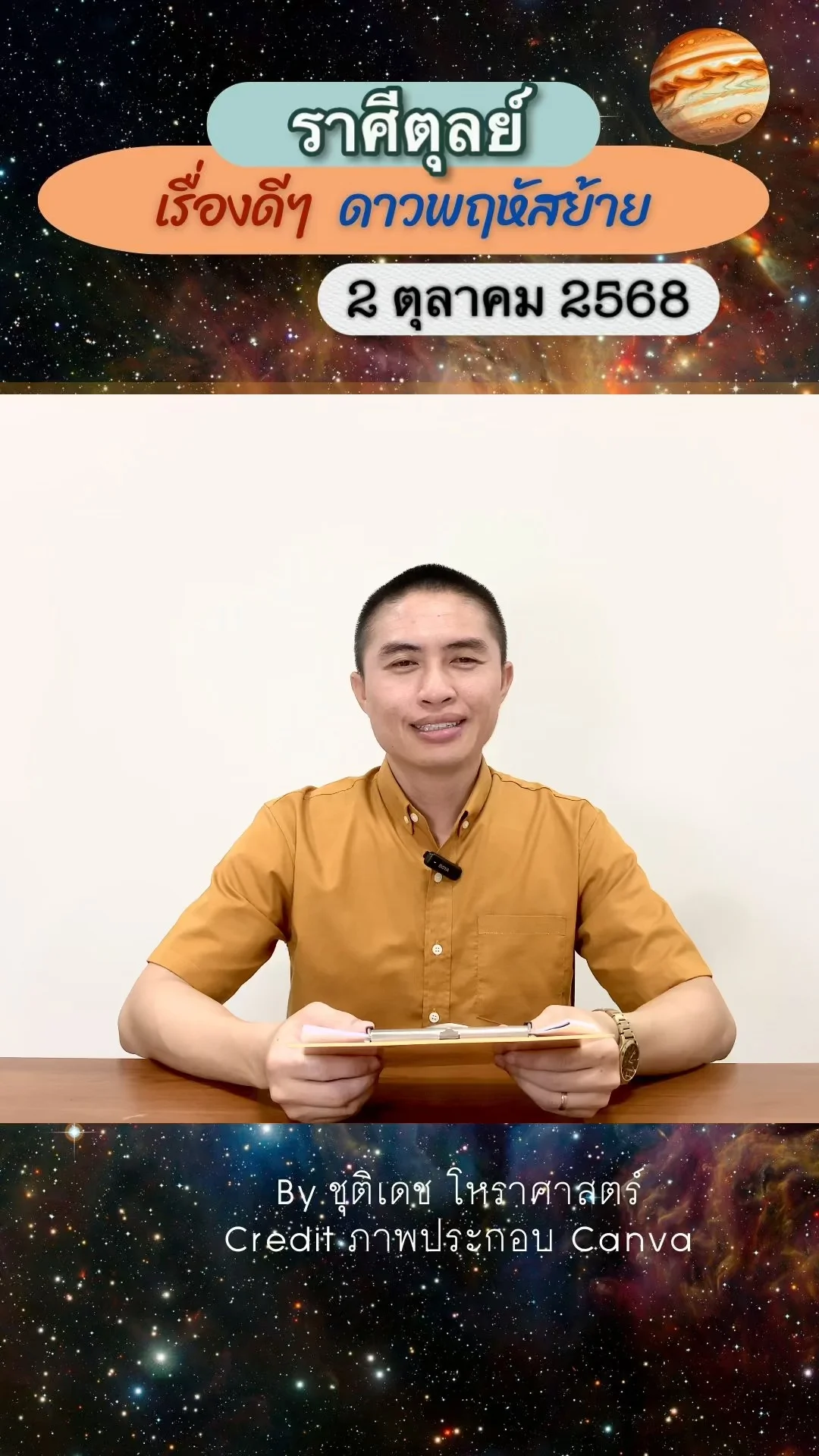 เรื่องดีๆ ดาวพฤหัสบดีย้าย 2 ตุลาคม 68 ของชาวราศีตุลย์