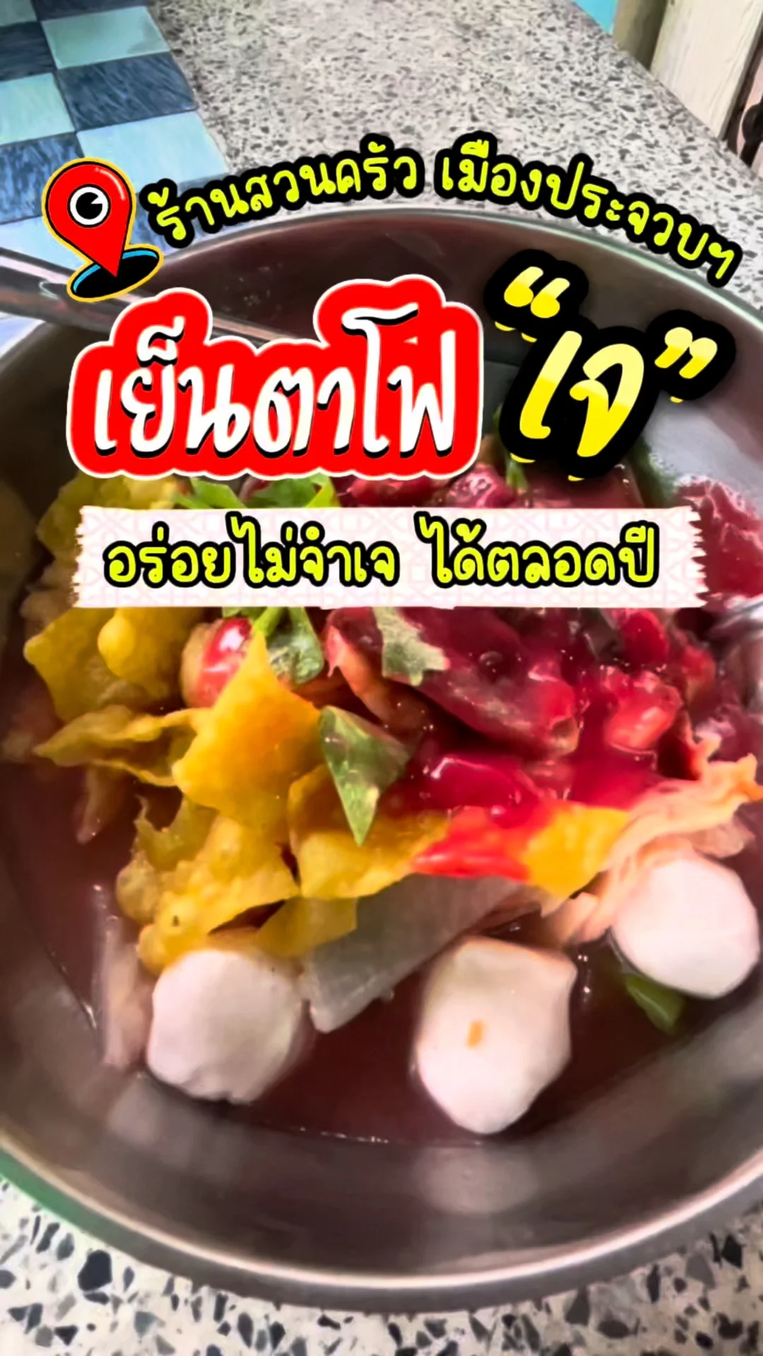 รีวิว เย็นตาโฟ เมนูเจ ร้านสวนครัว เมืองประจวบฯ อร่อยไม่จำเจ ได้ตลอดปี
