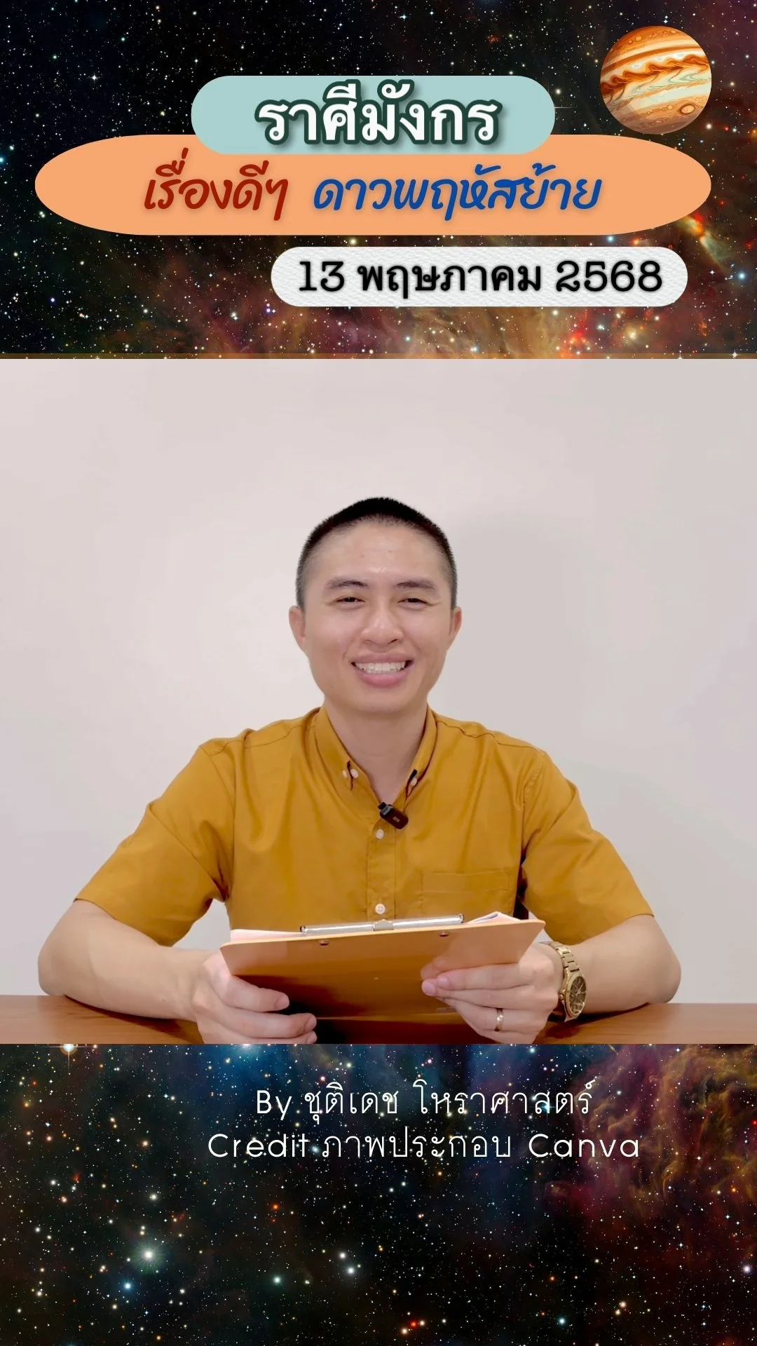 เรื่องดีๆ ดาวพฤหัสบดีย้าย 13 พฤษภาคม 68 ของชาวราศีมังกร