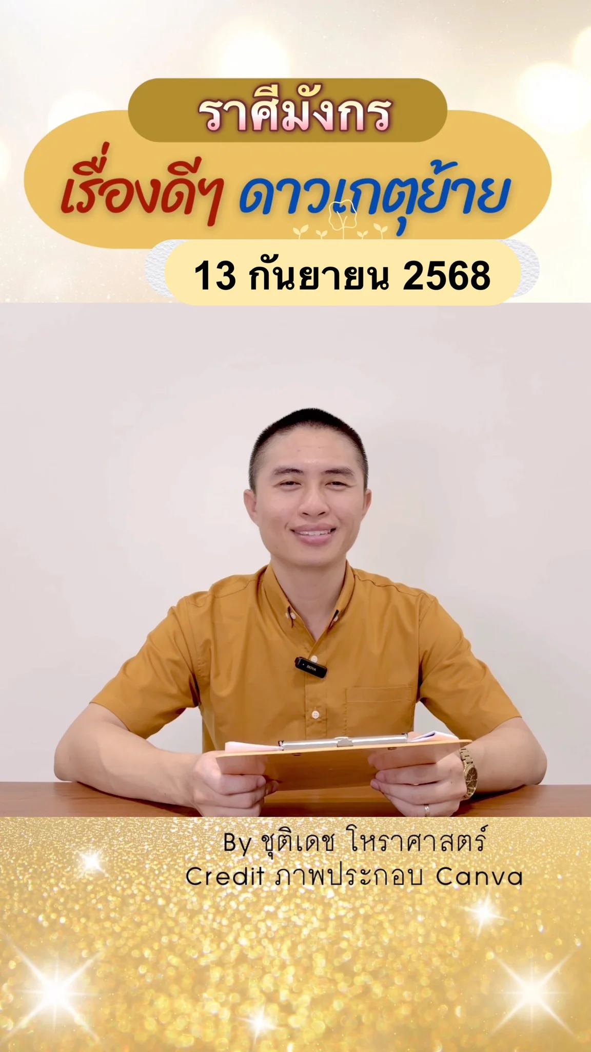 เรื่องดีๆ ดาวพระเกตุย้าย 13 กันยายน 68 ของชาวราศีมังกร