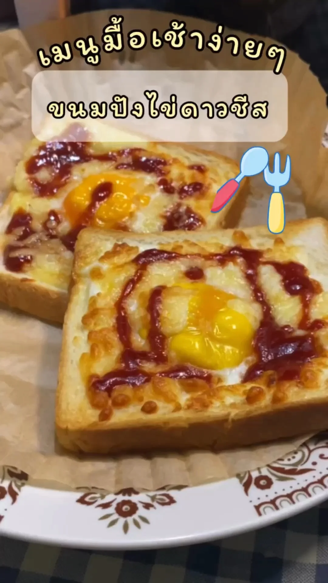 แจกสูตร ทำขนมปังไข่ดาวชีส มื้อเช้าง่ายๆ ด้วยขนมปังอร่อยต้องลอง