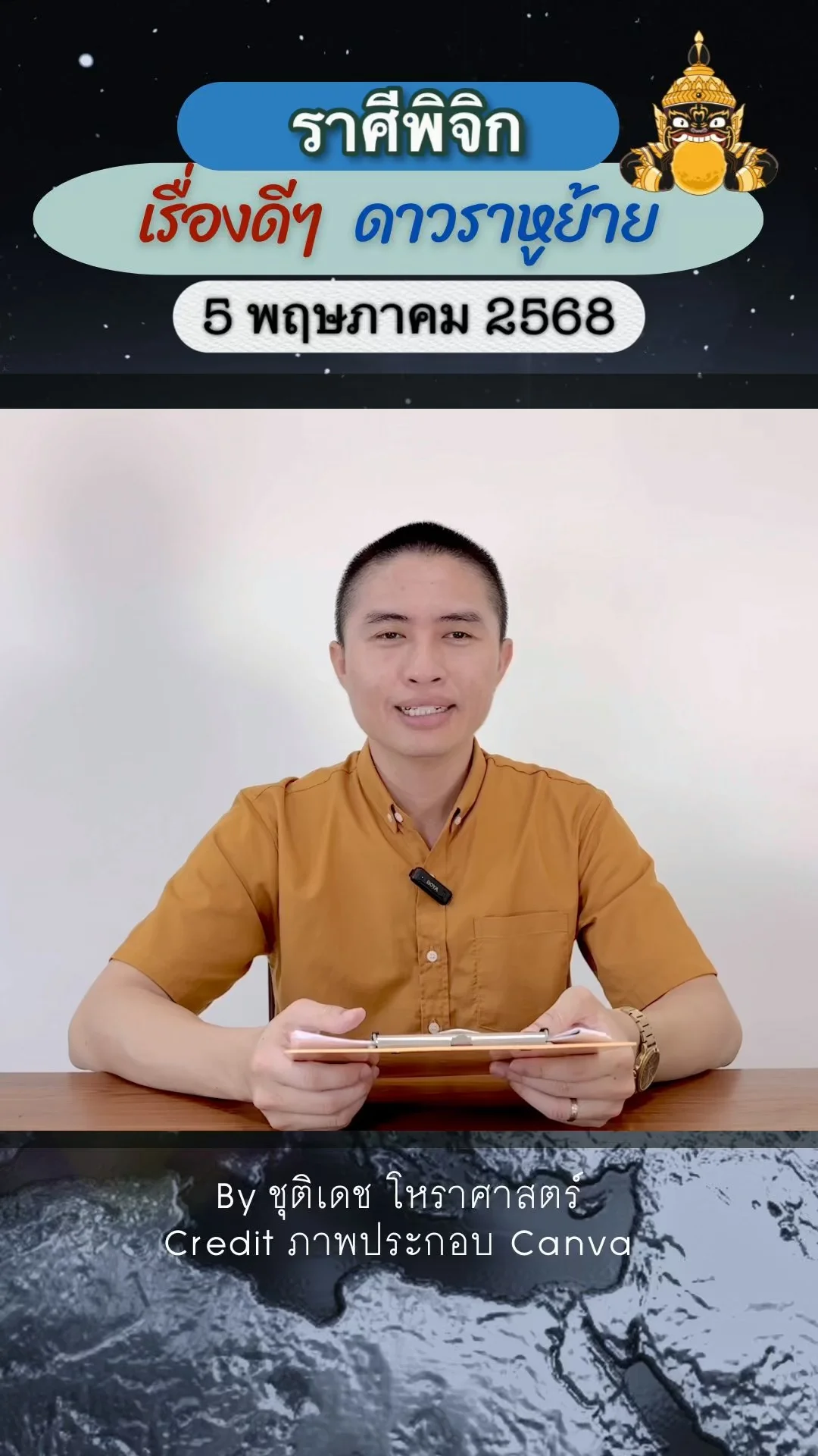 เรื่องดีๆ ดาวราหูย้าย 5 พฤษภาคม 68 ของชาวราศีพิจิก