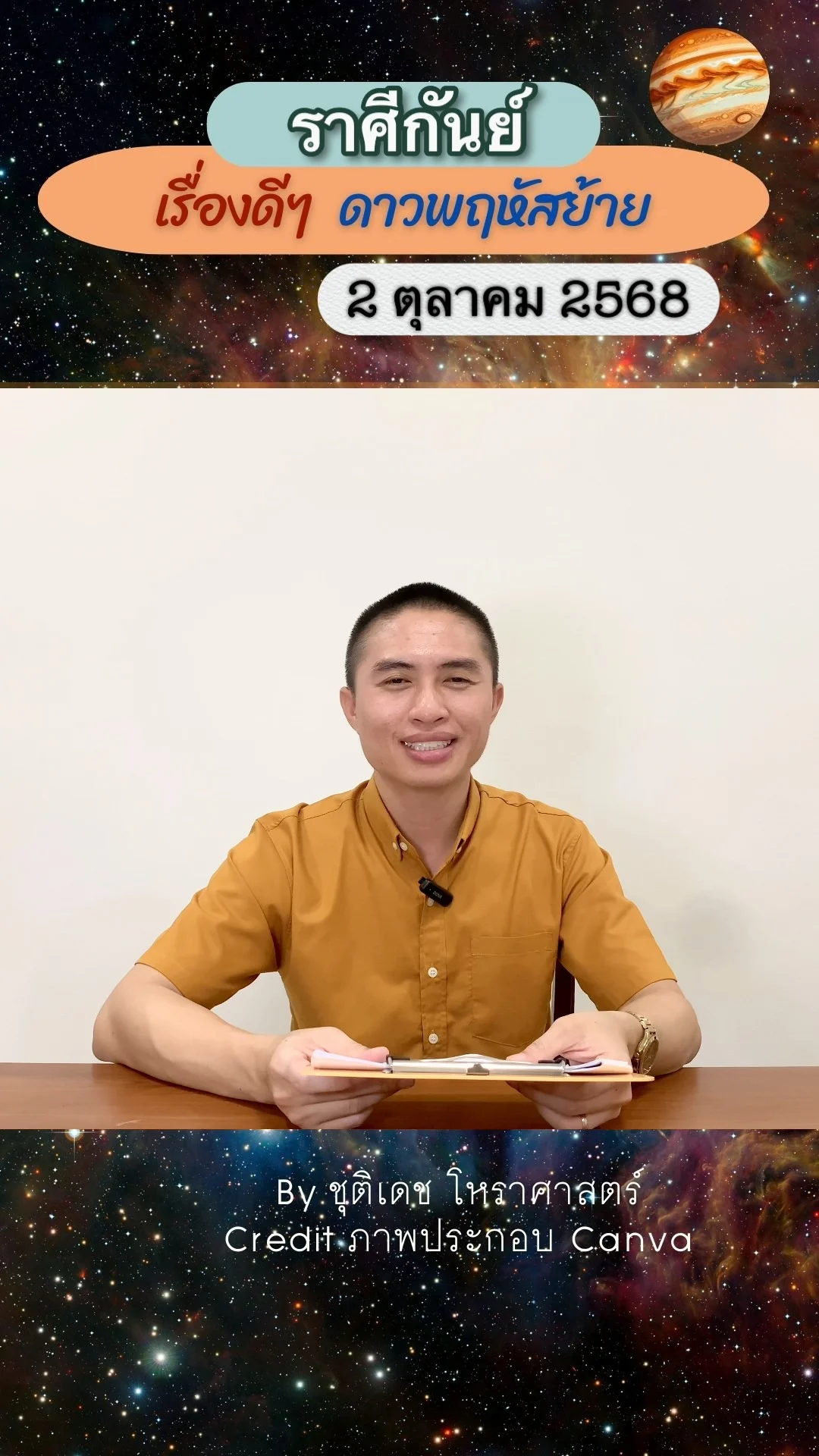 เรื่องดีๆ ดาวพฤหัสบดีย้าย 2 ตุลาคม 68 ของชาวราศีกันย์