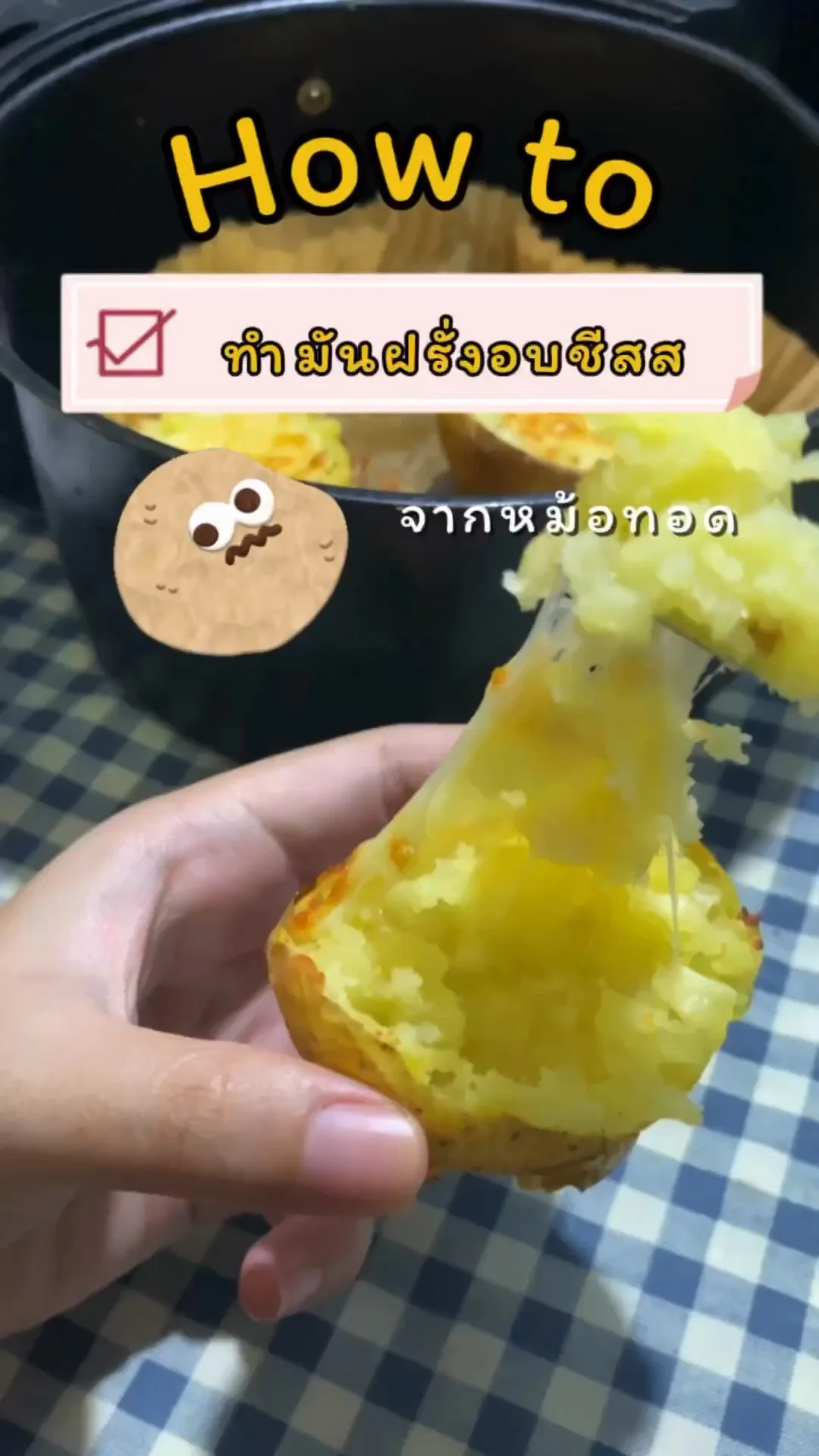 How to ทำมันฝรั่งอบชีสส จากหม้อทอดไร้น้ำมัน เมนูทานเล่นทำง่าย