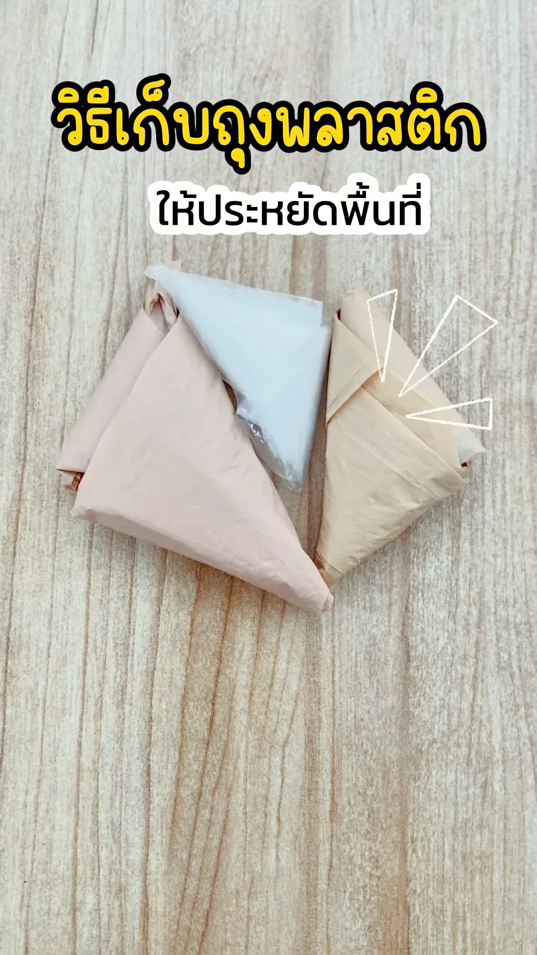 วิธีเก็บถุงพลาสติก ให้ประหยัดพื้นที่