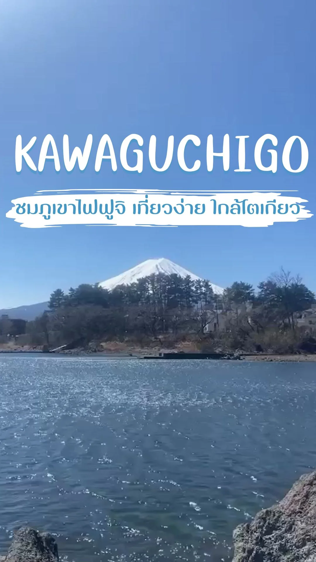 เที่ยว Kawaguchigo ชมภูเขาไฟฟูจิ เที่ยวง่าย ใกล้โตเกียว