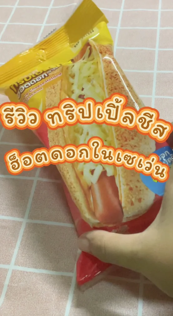 รีวิวทริปเปิ้ลชีส ฮ็อตดอกในเซเว่น ชีสแน่น ไส้กรอกดี ที่ 7-11