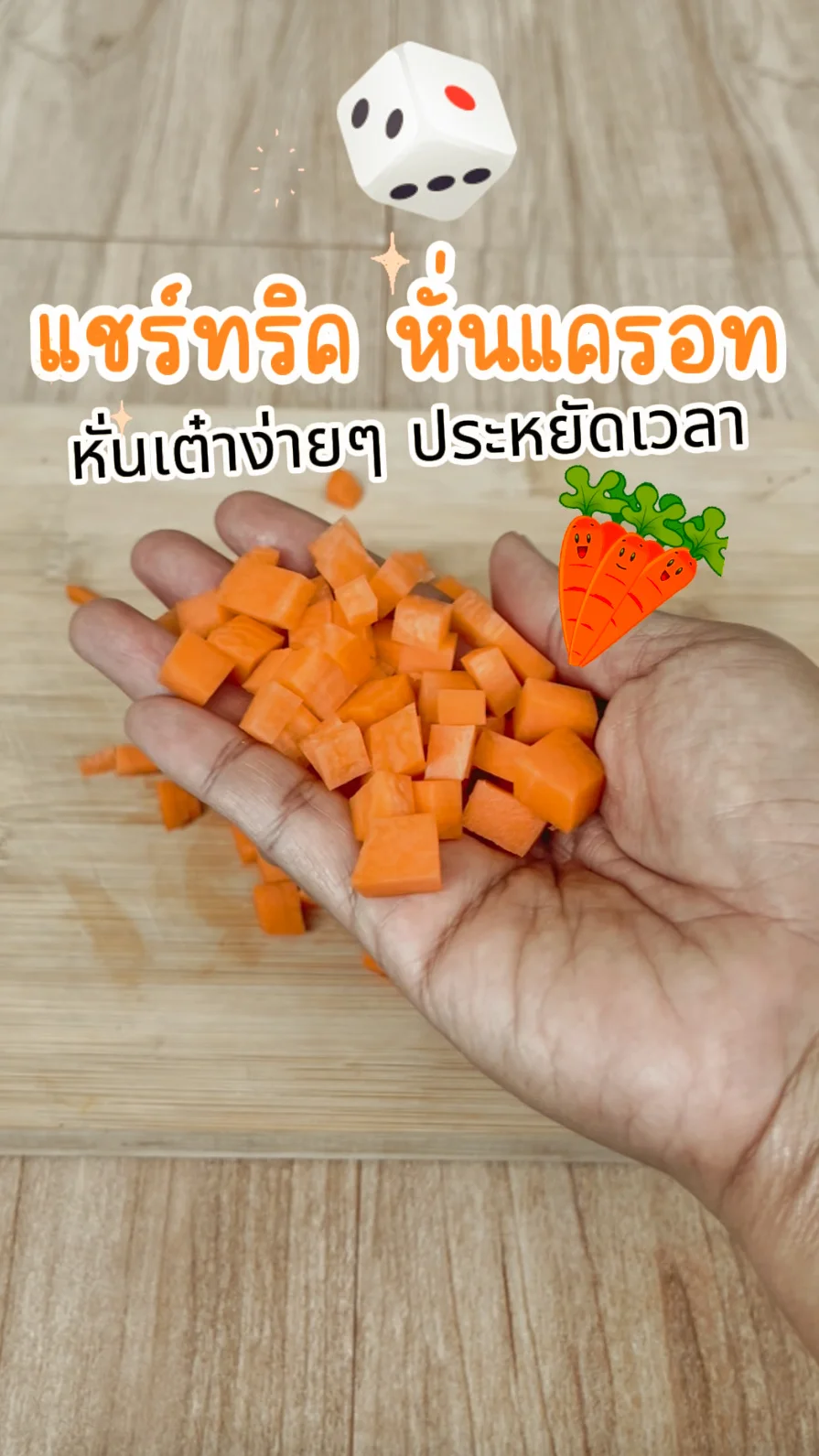 แชร์ทริค หั่นแครอท หั่นเต๋าแครอท ง่ายๆ ประหยัดเวลา