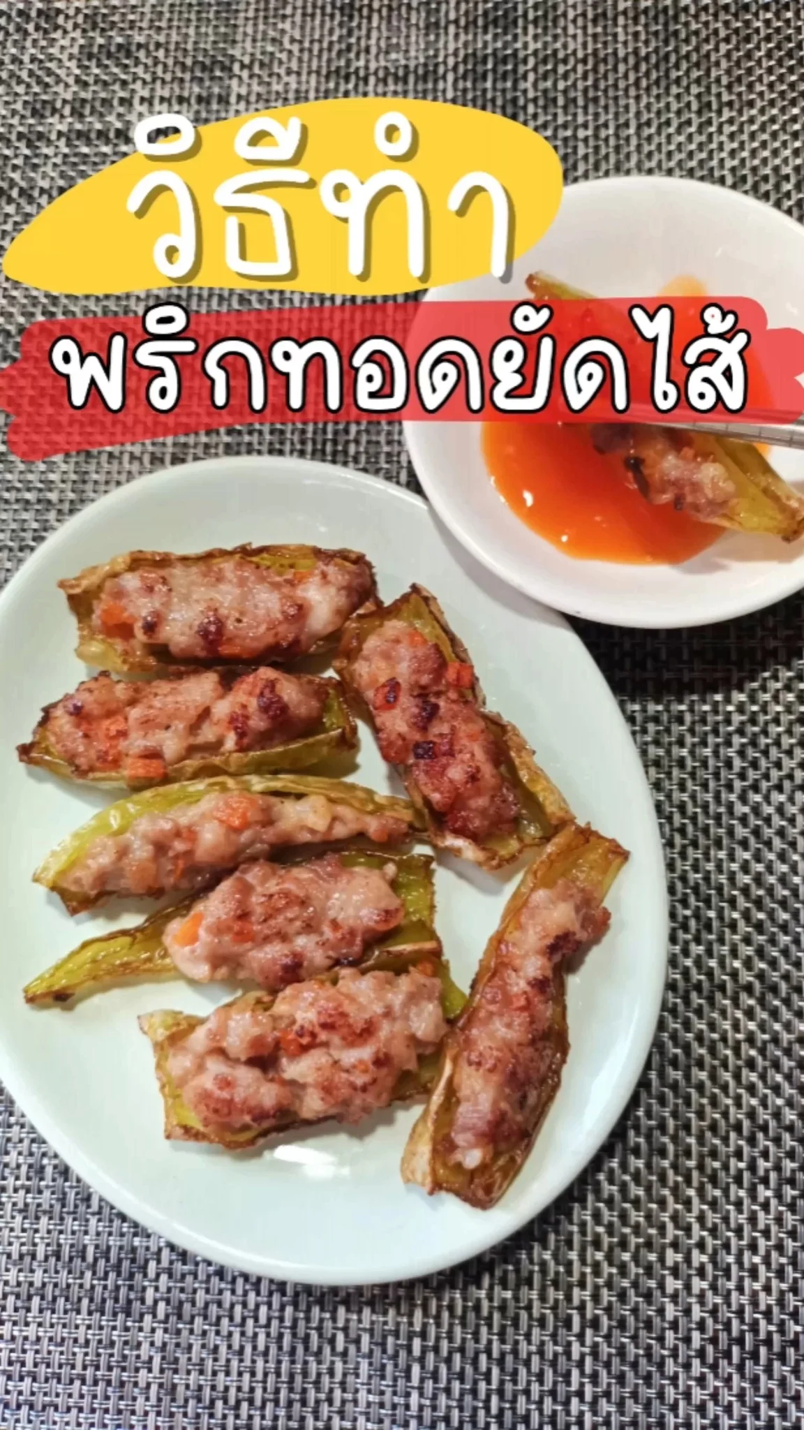 วิธีทำ พริกทอดยัดไส้ เมนูของทอด อร่อย ทำง่าย ไม่จำเจ